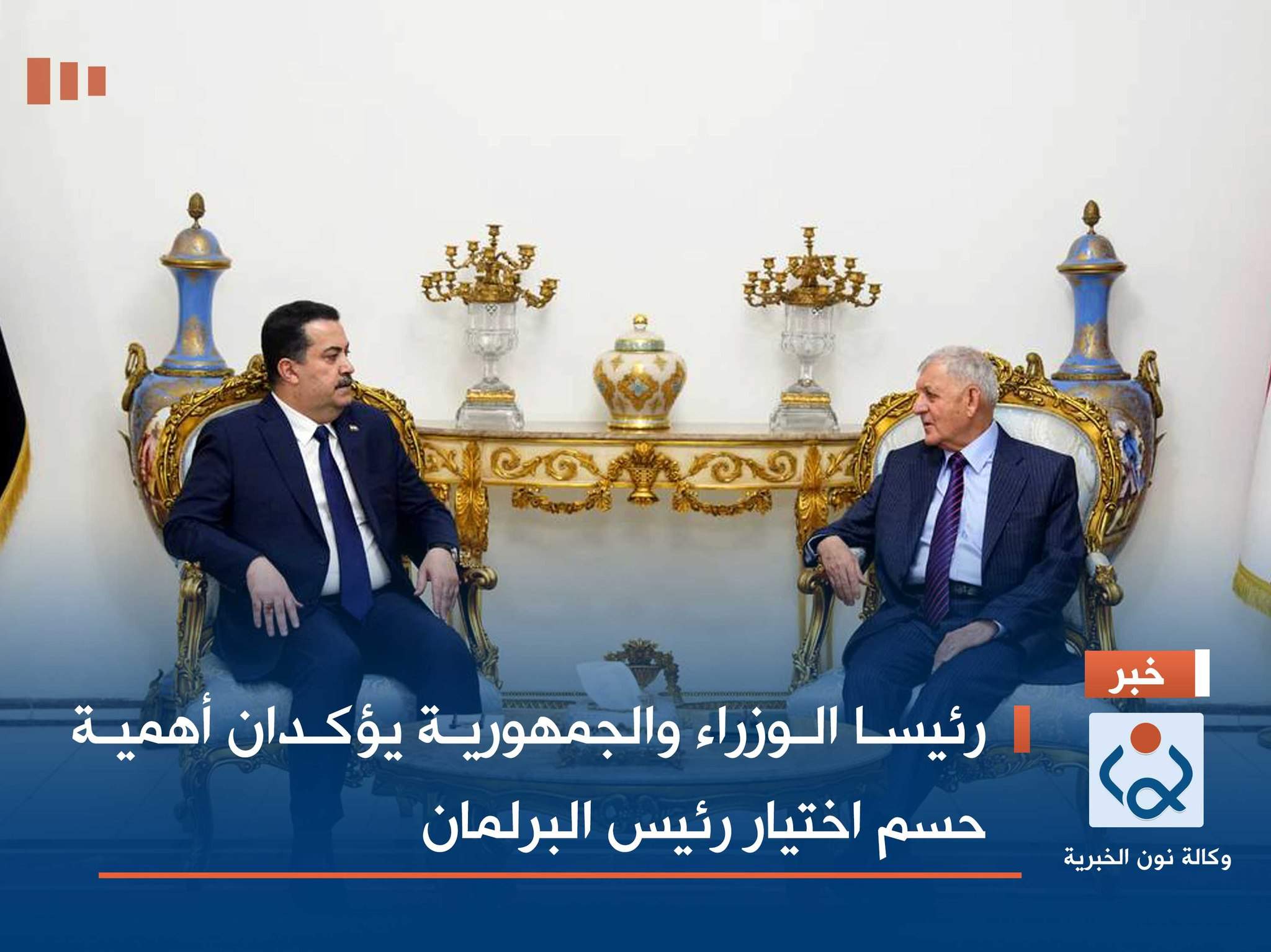 رئيسا الوزراء والجمهورية يؤكدان أهمية حسم اختيار رئيس البرلمان