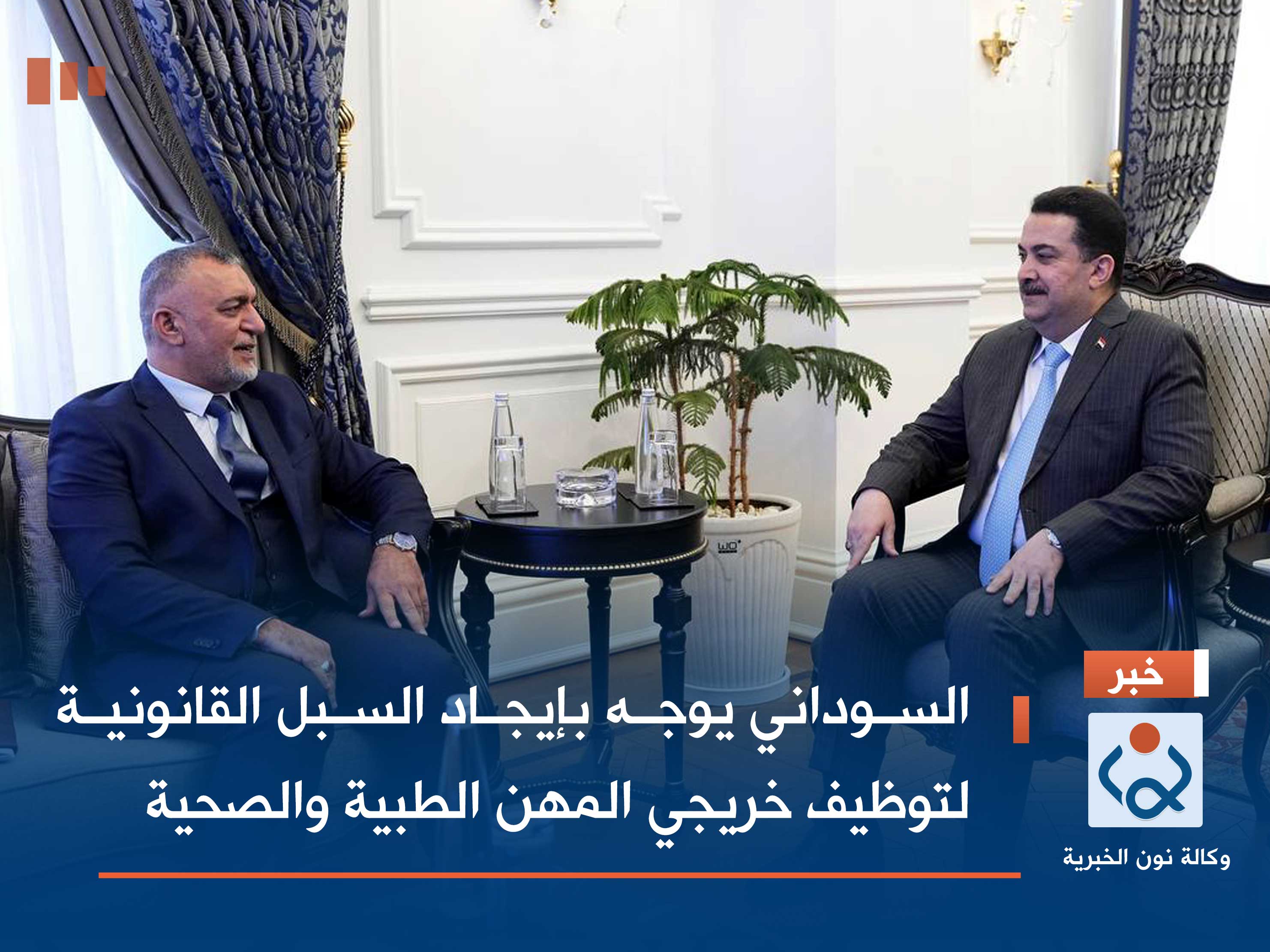 السوداني يوجه بإيجاد السبل القانونية لتوظيف خريجي المهن الطبية والصحية