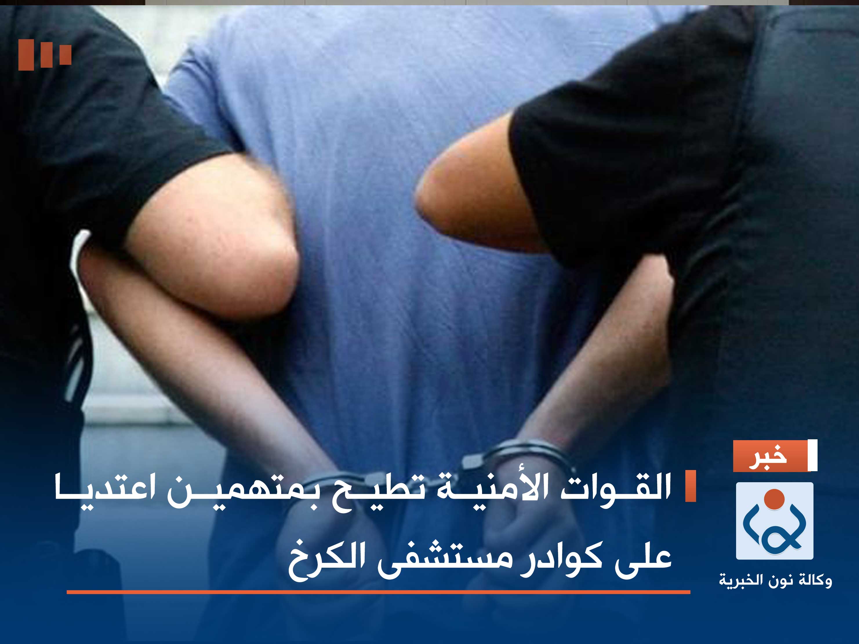 القوات الأمنية تطيح بمتهمين اعتديا على كوادر مستشفى الكرخ