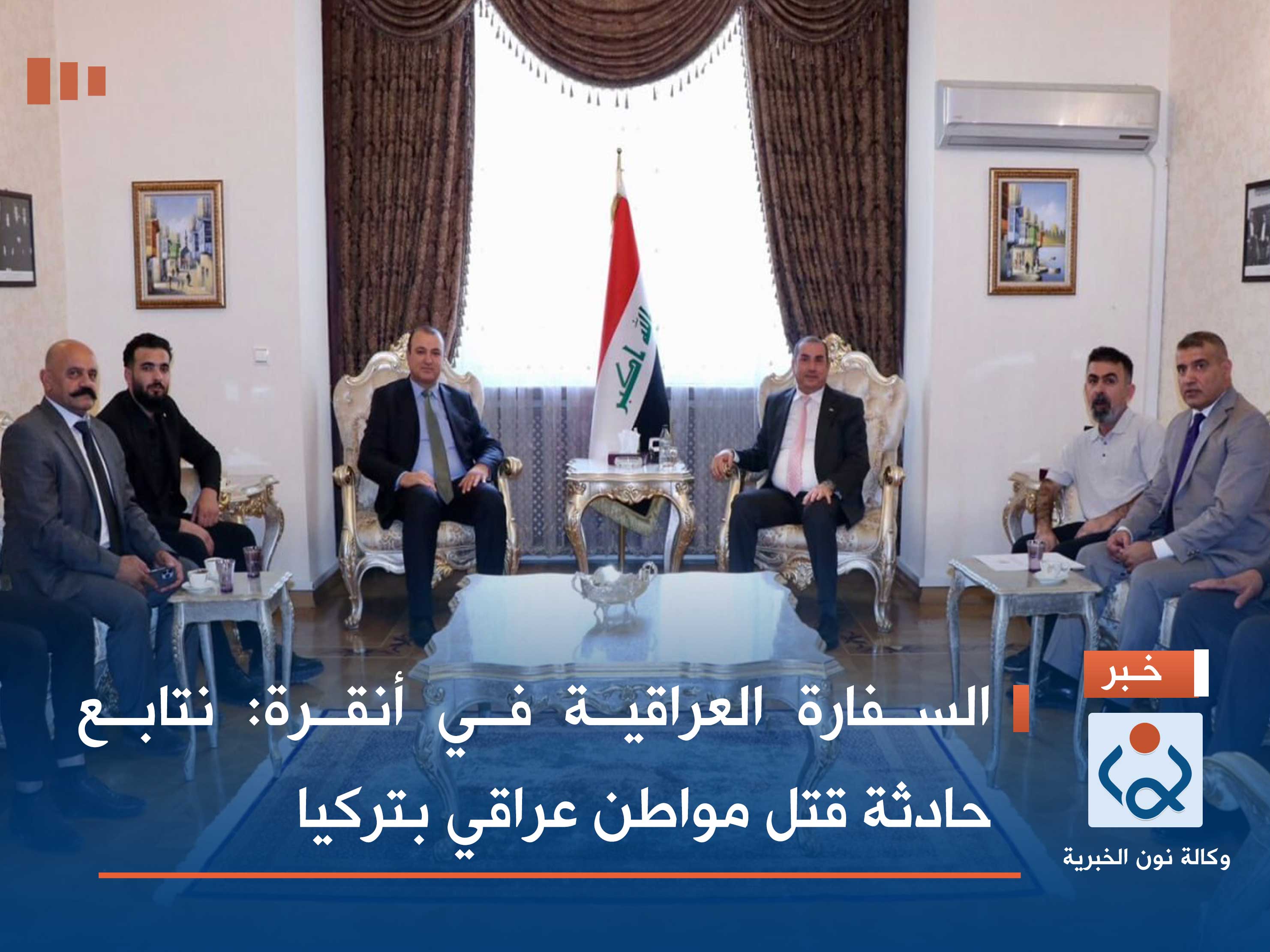 السفارة العراقية في أنقرة: نتابع حادثة قتل مواطن عراقي بتركيا