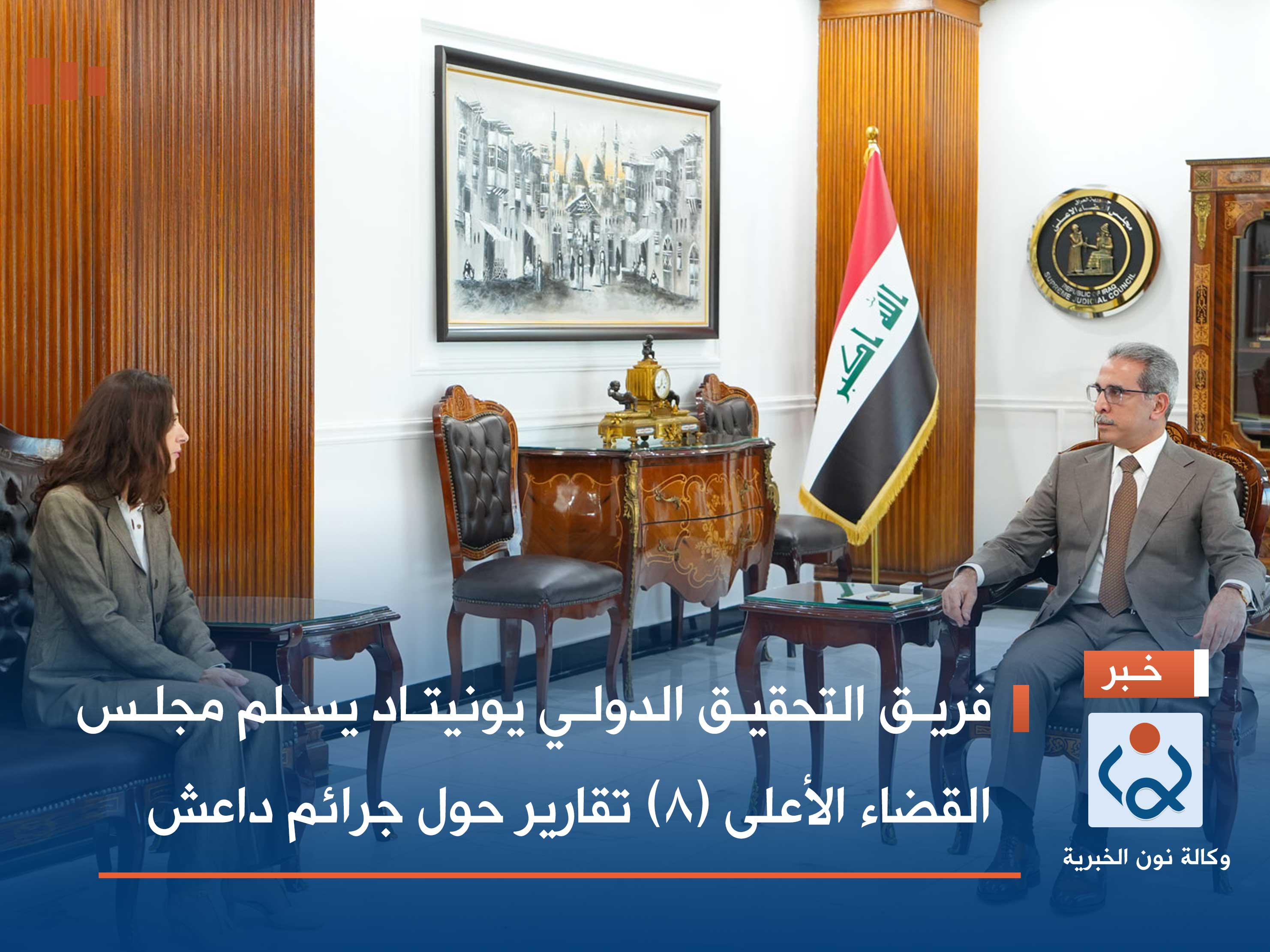 فريق التحقيق الدولي يونيتاد يسلم مجلس القضاء الأعلى (8) تقارير حول جرائم داعش