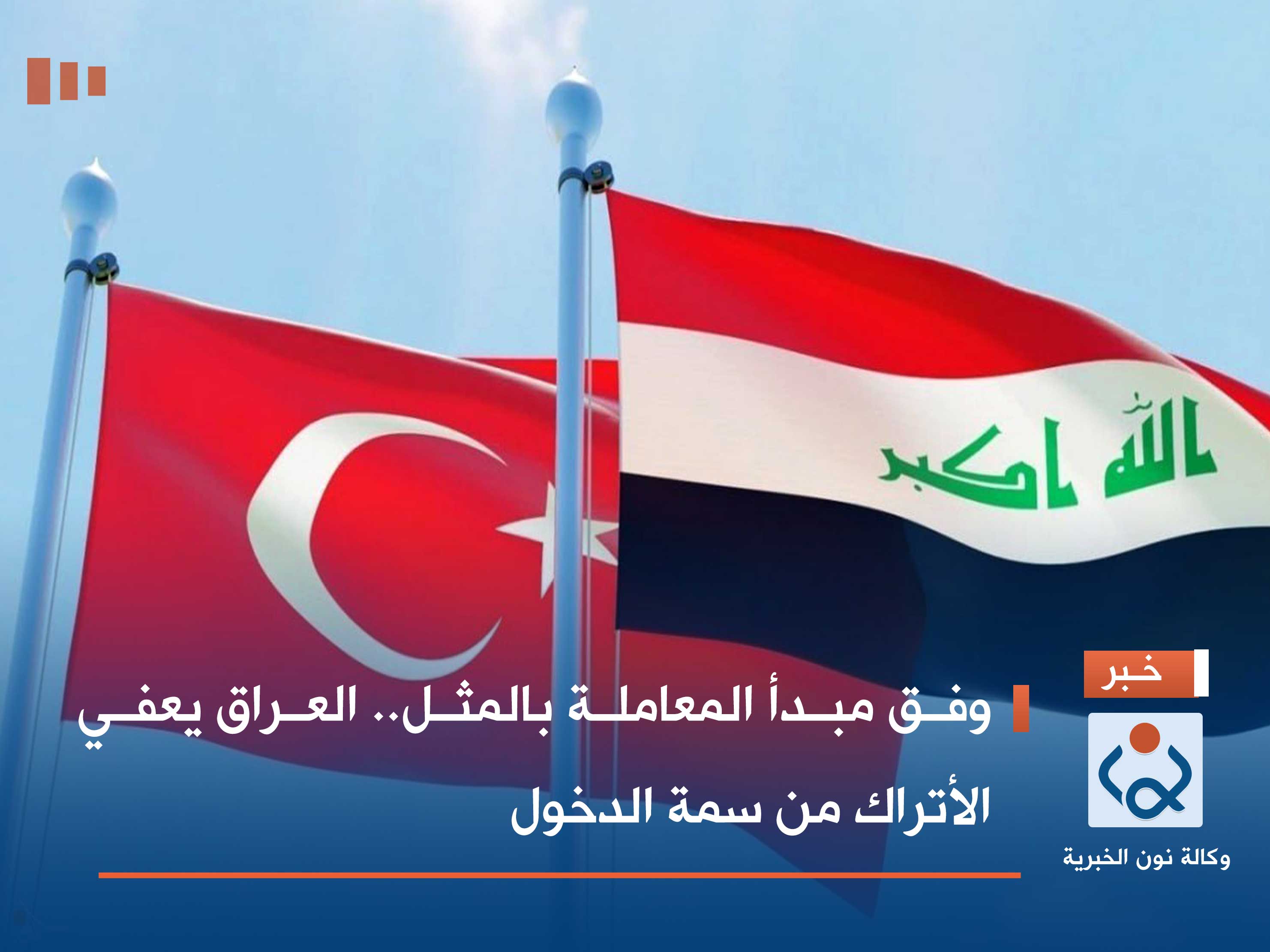 وفق مبدأ المعاملة بالمثل.. العراق يعفي الأتراك من سمة الدخول