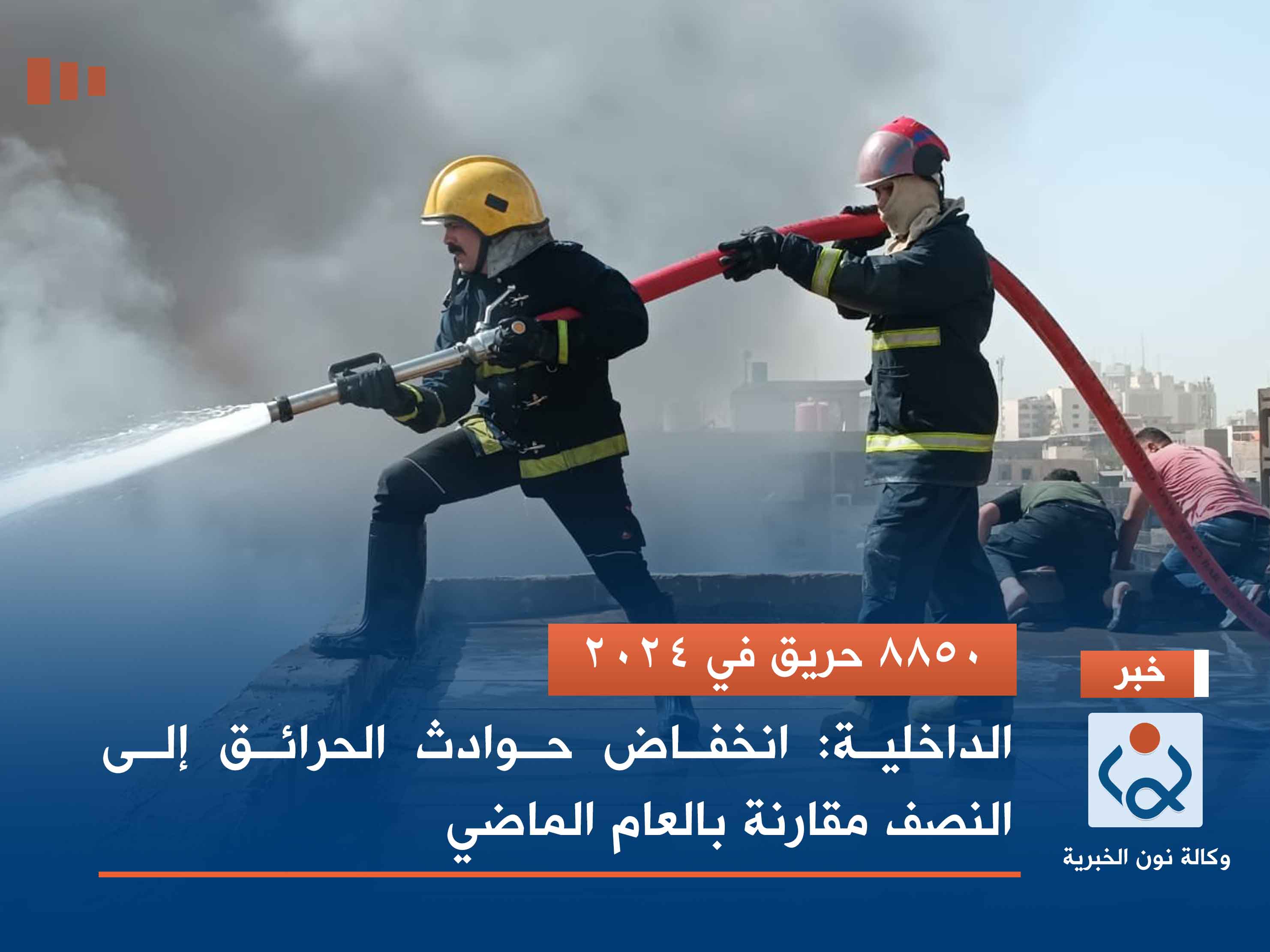 8850 حريق في 2024.. الداخلية: انخفاض حوادث الحرائق إلى النصف مقارنة بالعام الماضي