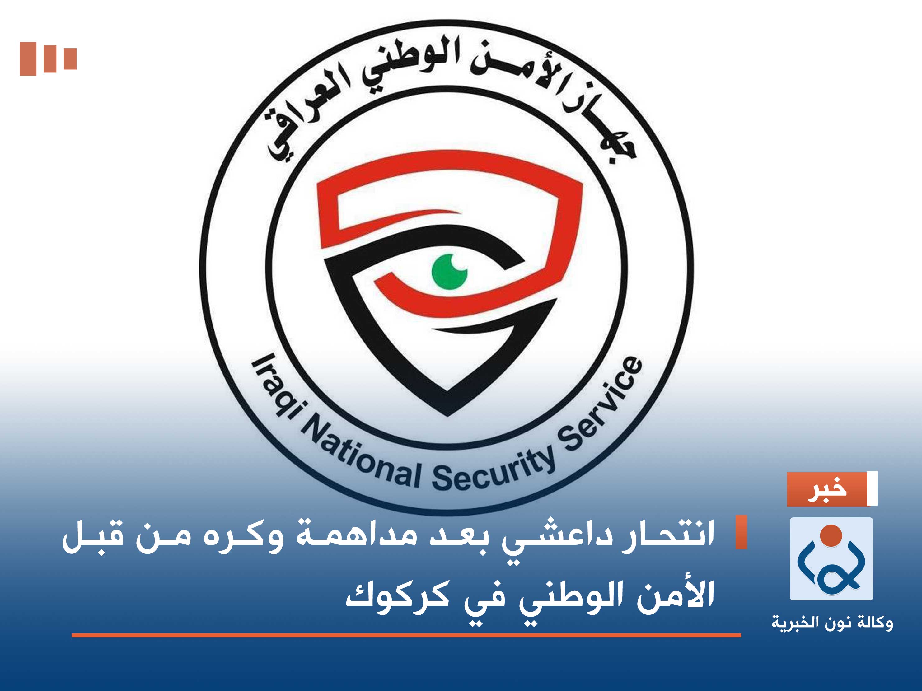 انتحار داعشي بعد مداهمة وكره من قبل الأمن الوطني في كركوك