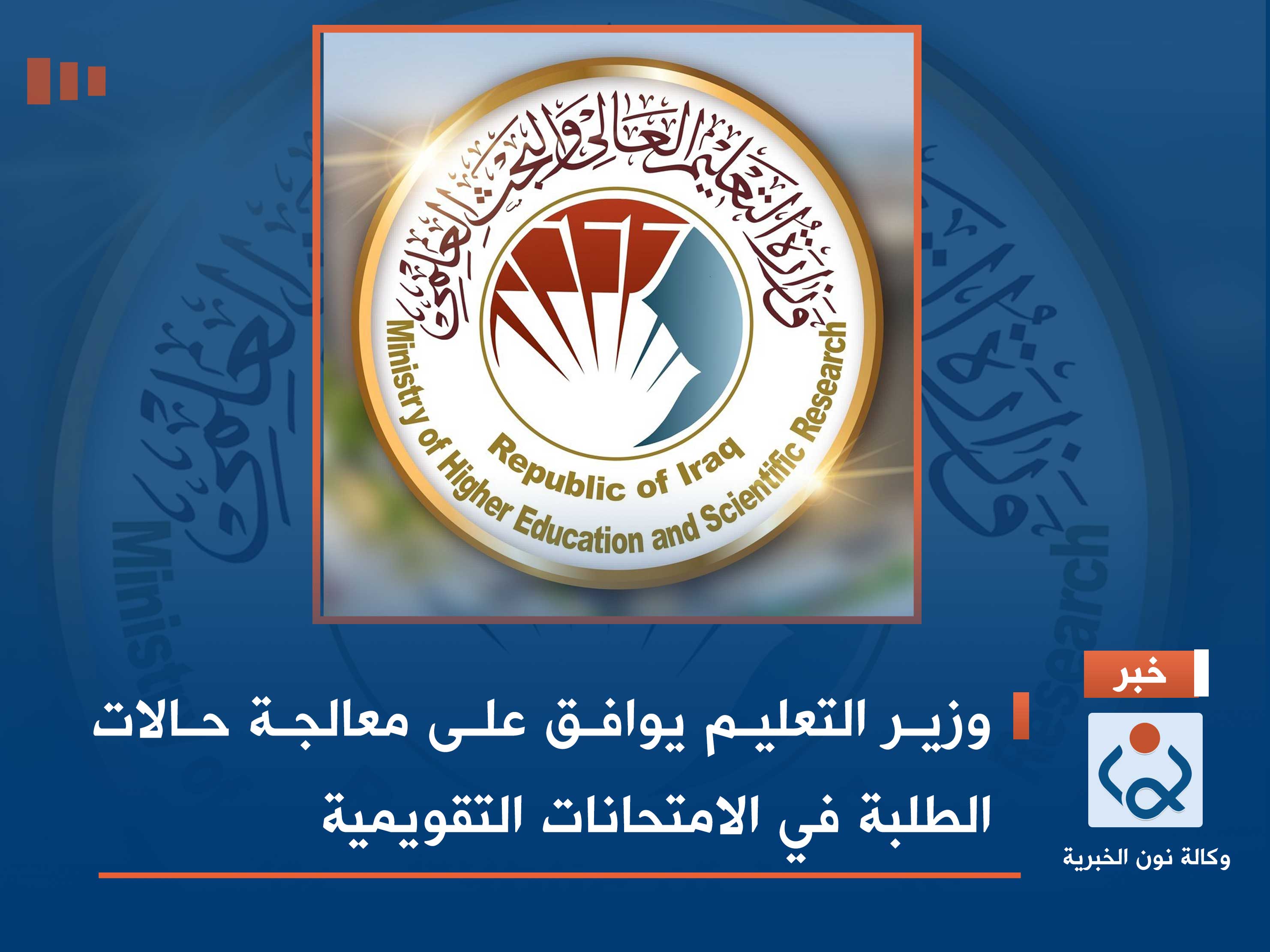 وزير التعليم يوافق على معالجة حالات الطلبة في الامتحانات التقويمية