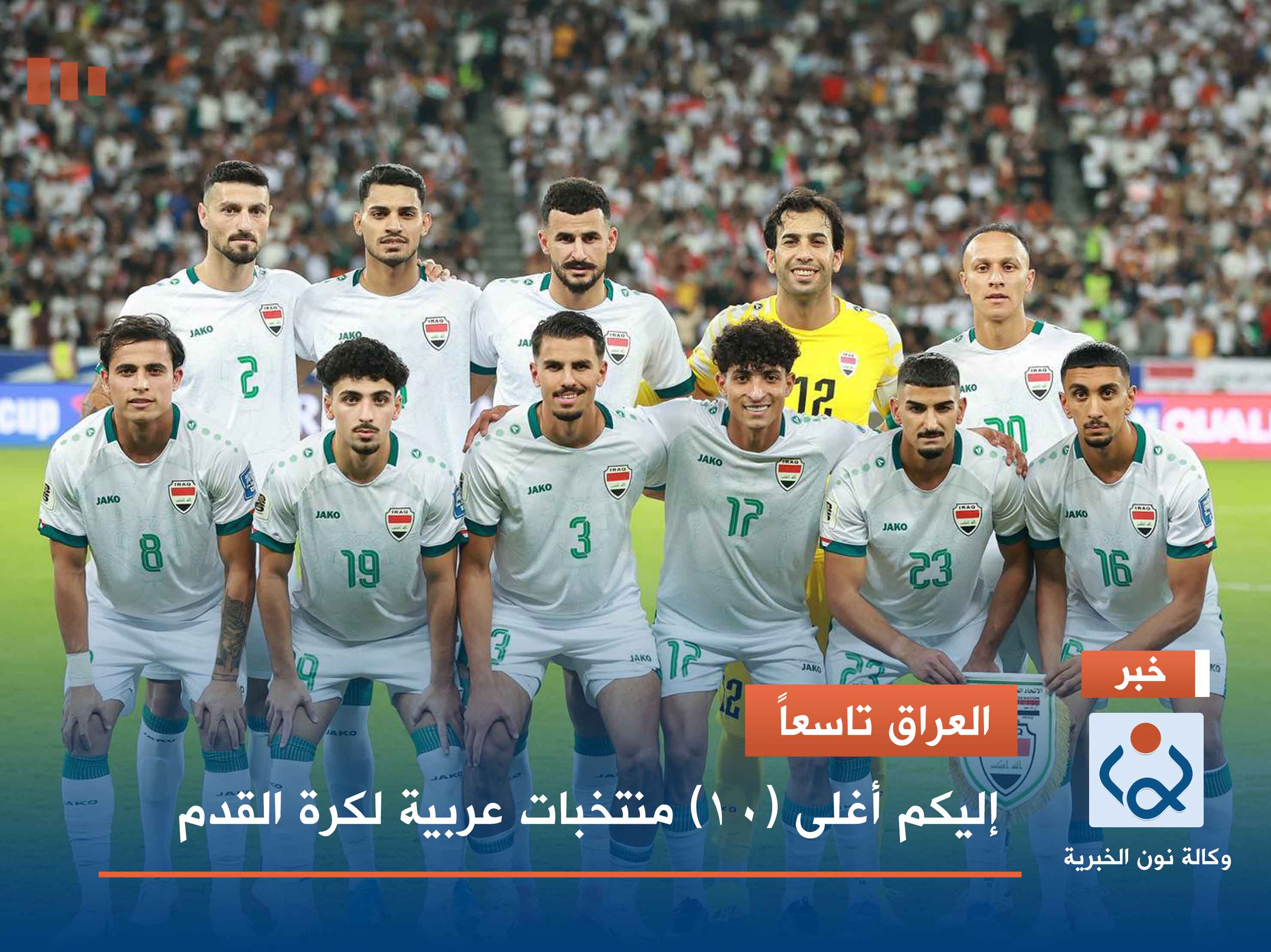 العراق تاسعاً.. إليكم أغلى (10) منتخبات عربية لكرة القدم لعام 2024