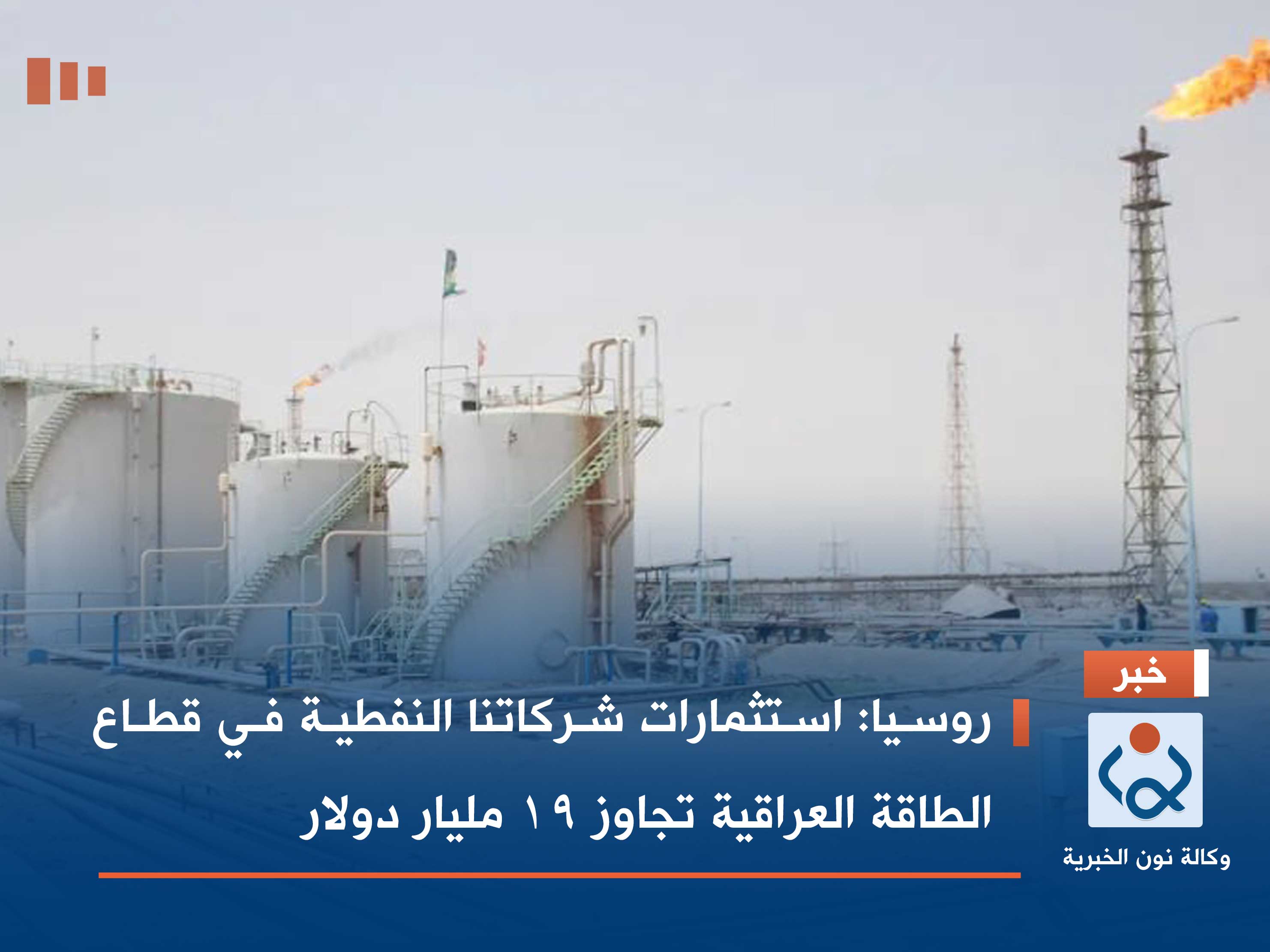 روسيا: استثمارات شركاتنا النفطية في قطاع الطاقة العراقية تجاوز 19 مليار دولار