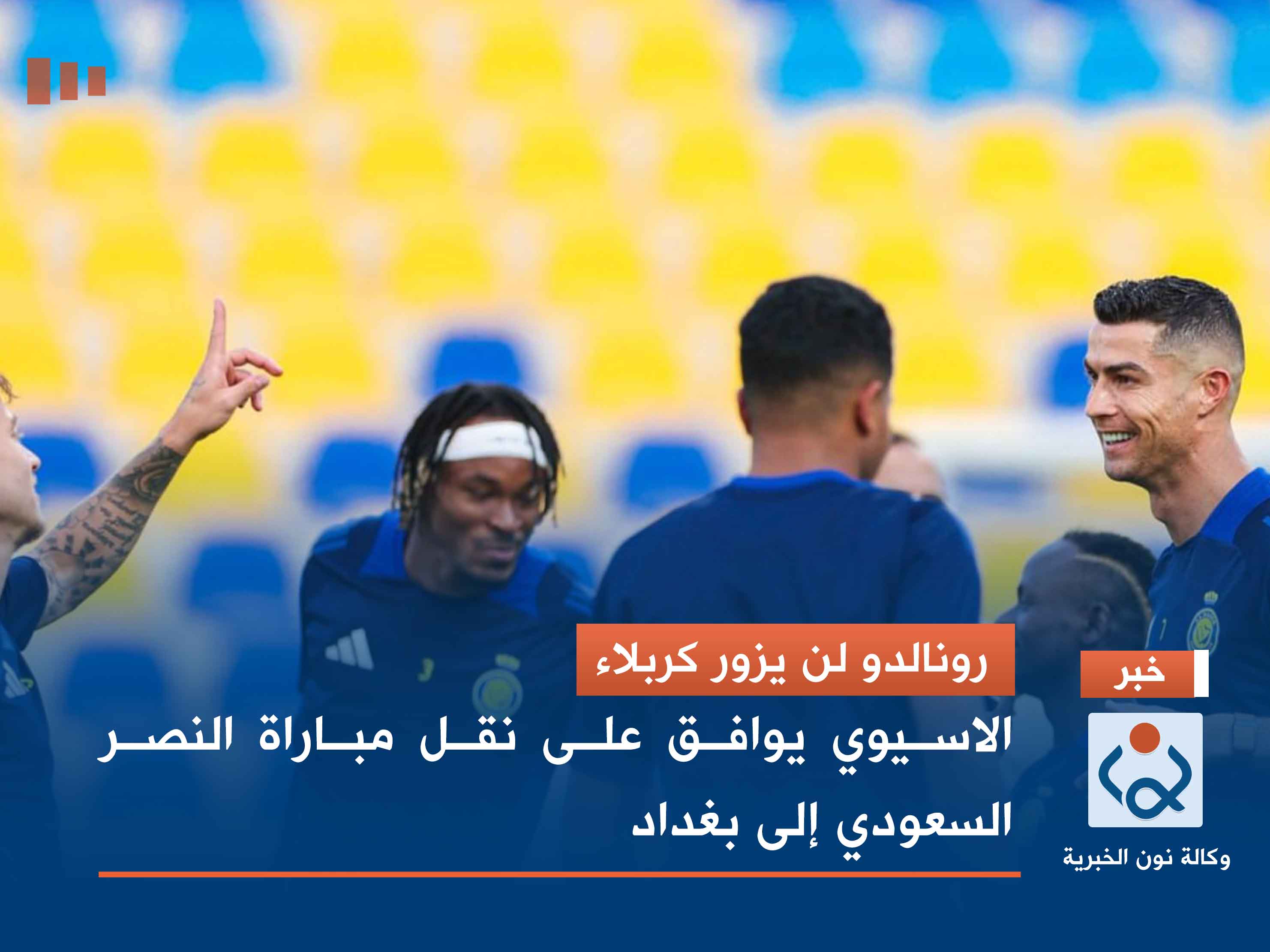 رونالدو لن يزور كربلاء.. الاسيوي يوافق على نقل مباراة النصر السعودي إلى بغداد