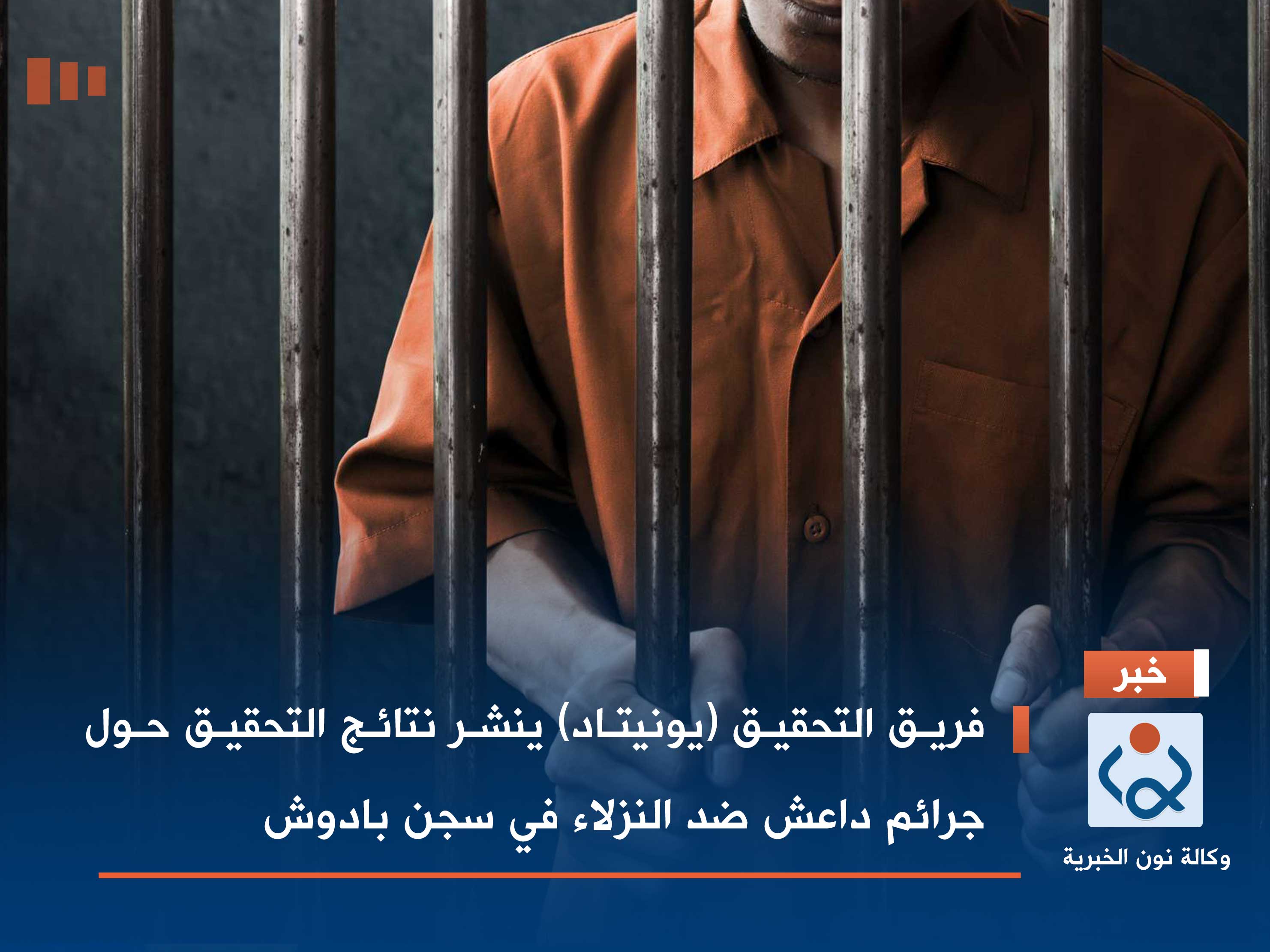 فريق التحقيق (يونيتاد) ينشر نتائج التحقيق حول جرائم داعش ضد النزلاء الشيعة في سجن بادوش