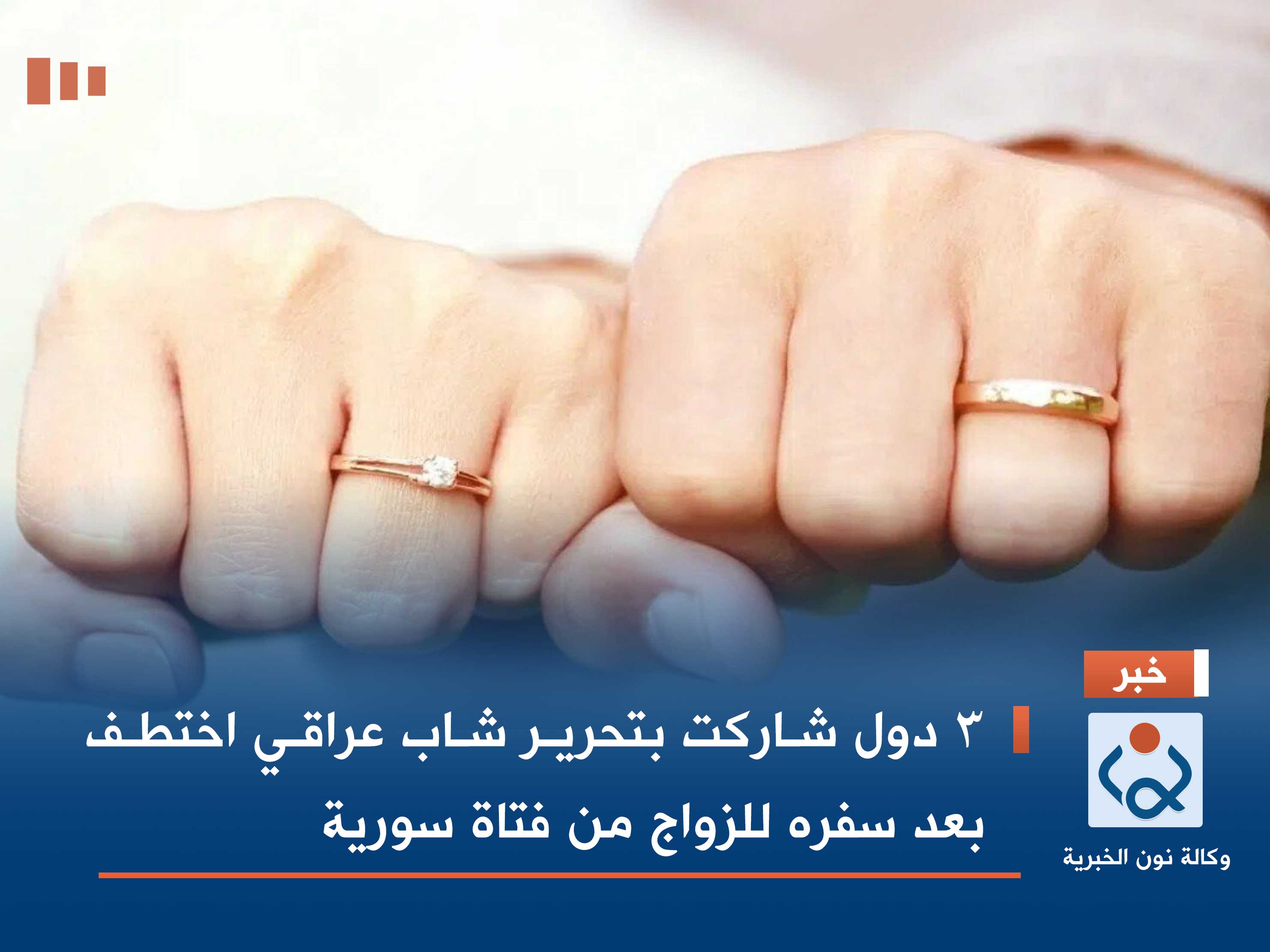 3 دول شاركت بتحرير شاب عراقي اختطف بعد سفره للزواج من فتاة سورية