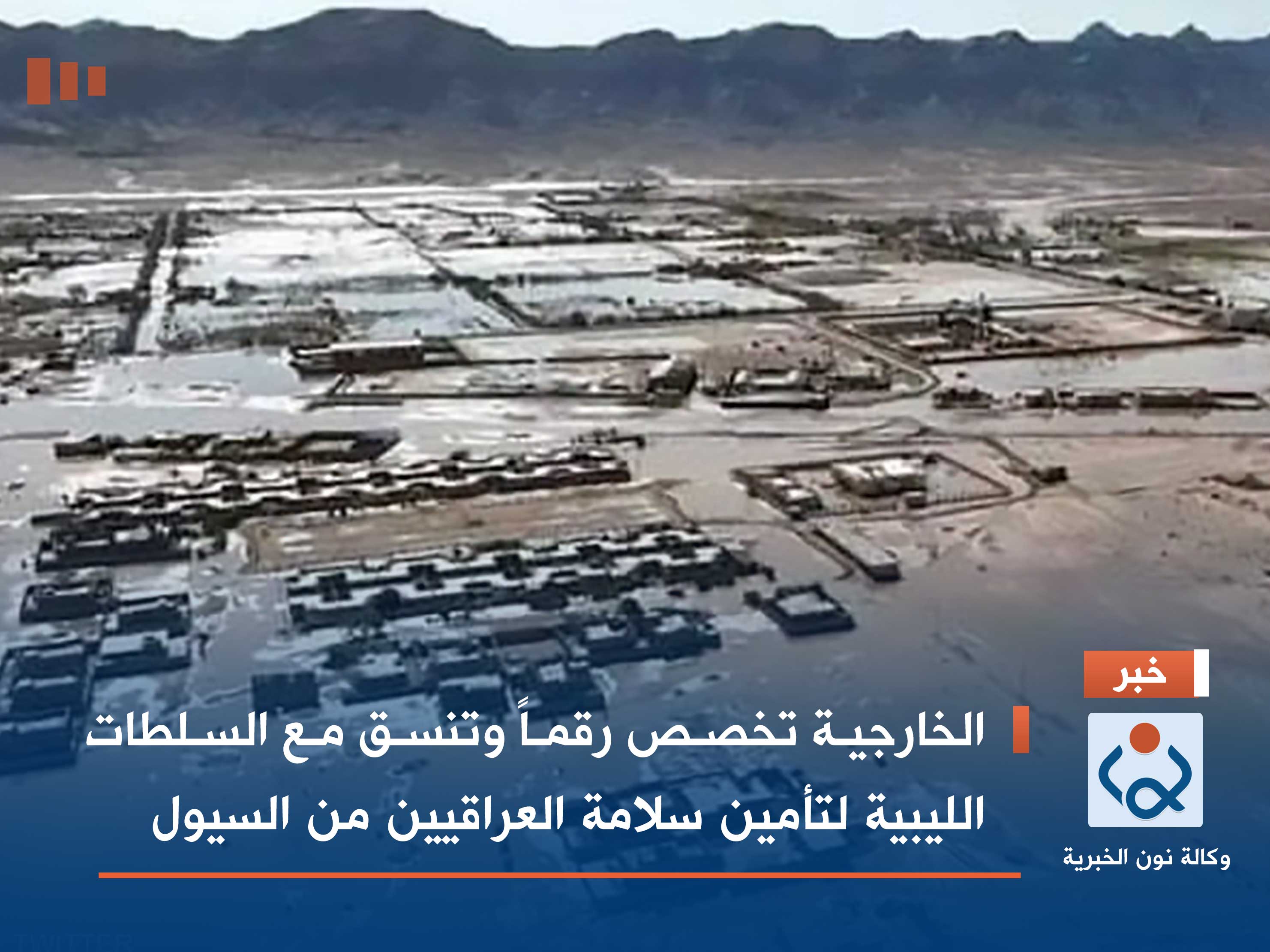 الخارجية تخصص رقماً وتنسق مع السلطات الليبية لتأمين سلامة العراقيين من السيول