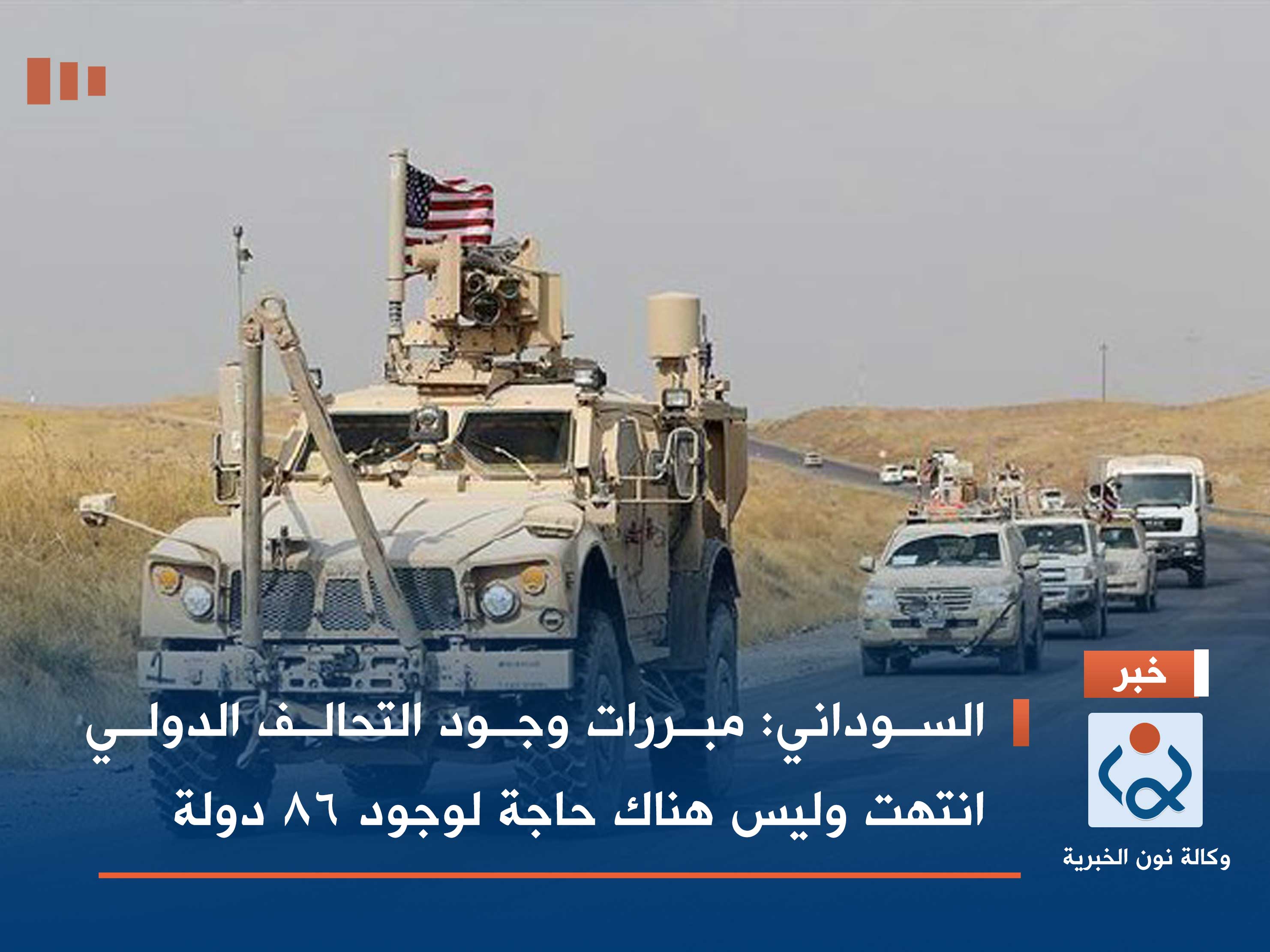 السوداني: مبررات وجود التحالف الدولي انتهت وليس هناك حاجة لوجود 86 دولة