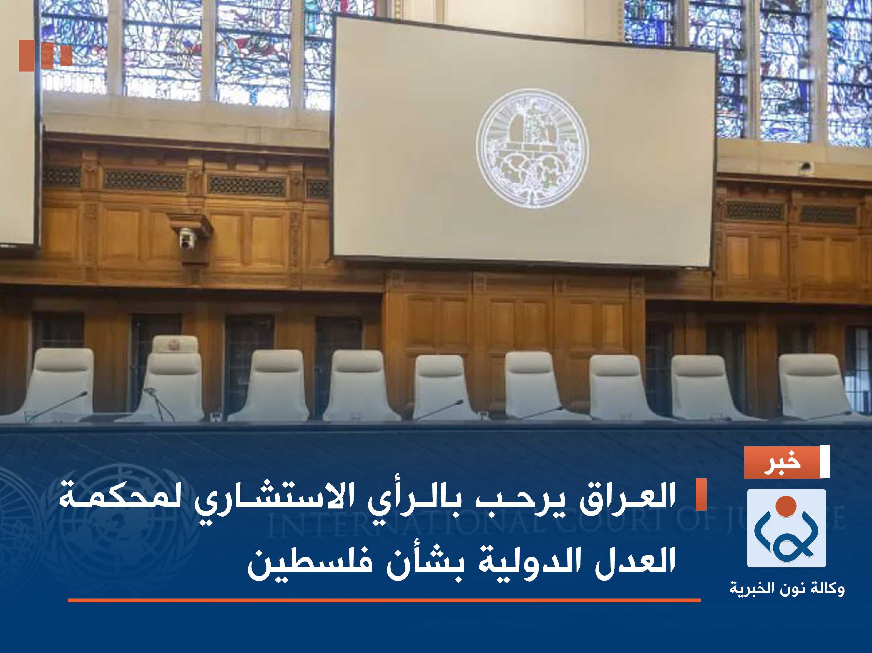 العراق يرحب بالرأي الاستشاري لمحكمة العدل الدولية بشأن فلسطين