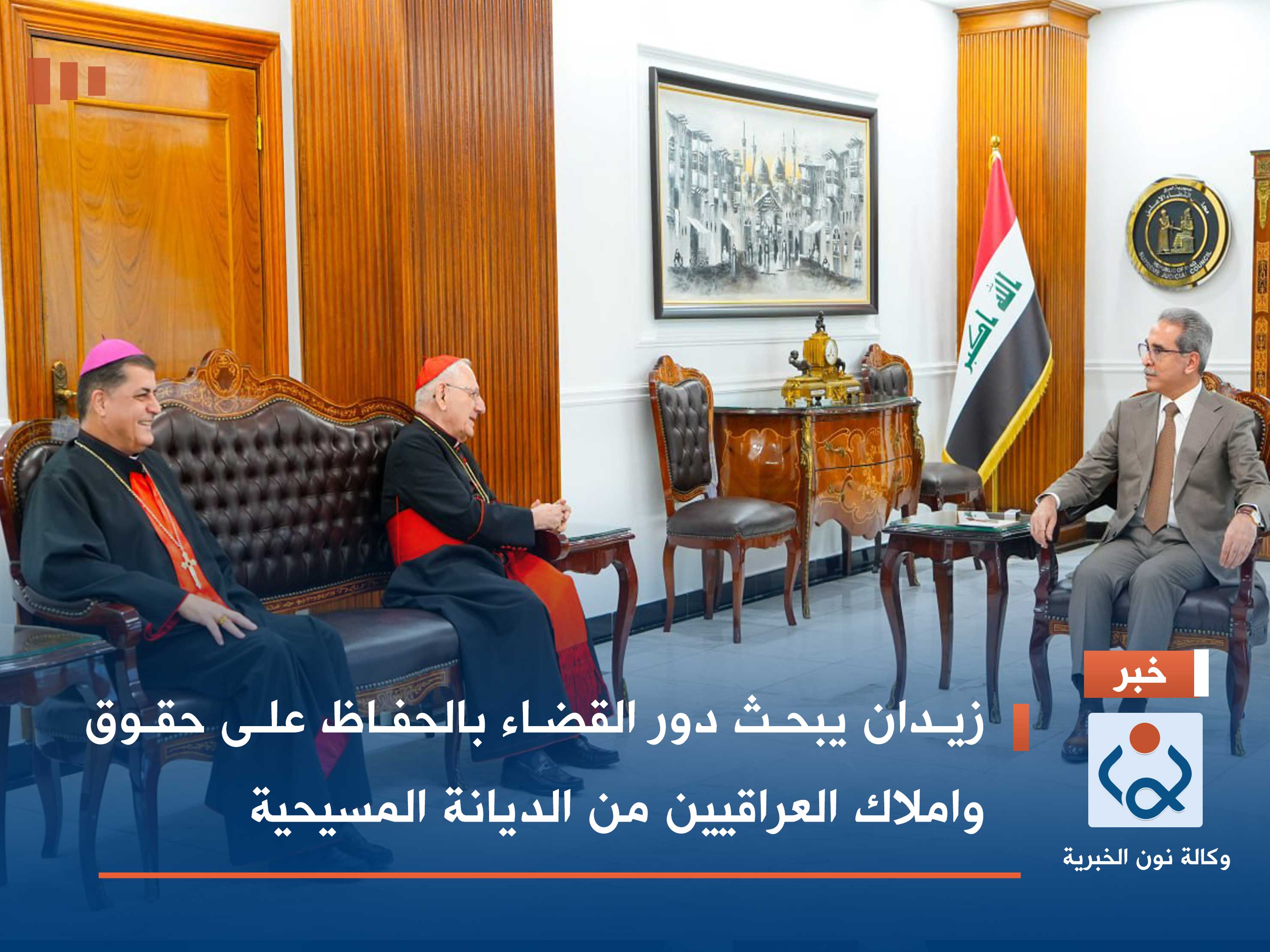 زيدان يبحث دور القضاء بالحفاظ على حقوق واملاك العراقيين من الديانة المسيحية