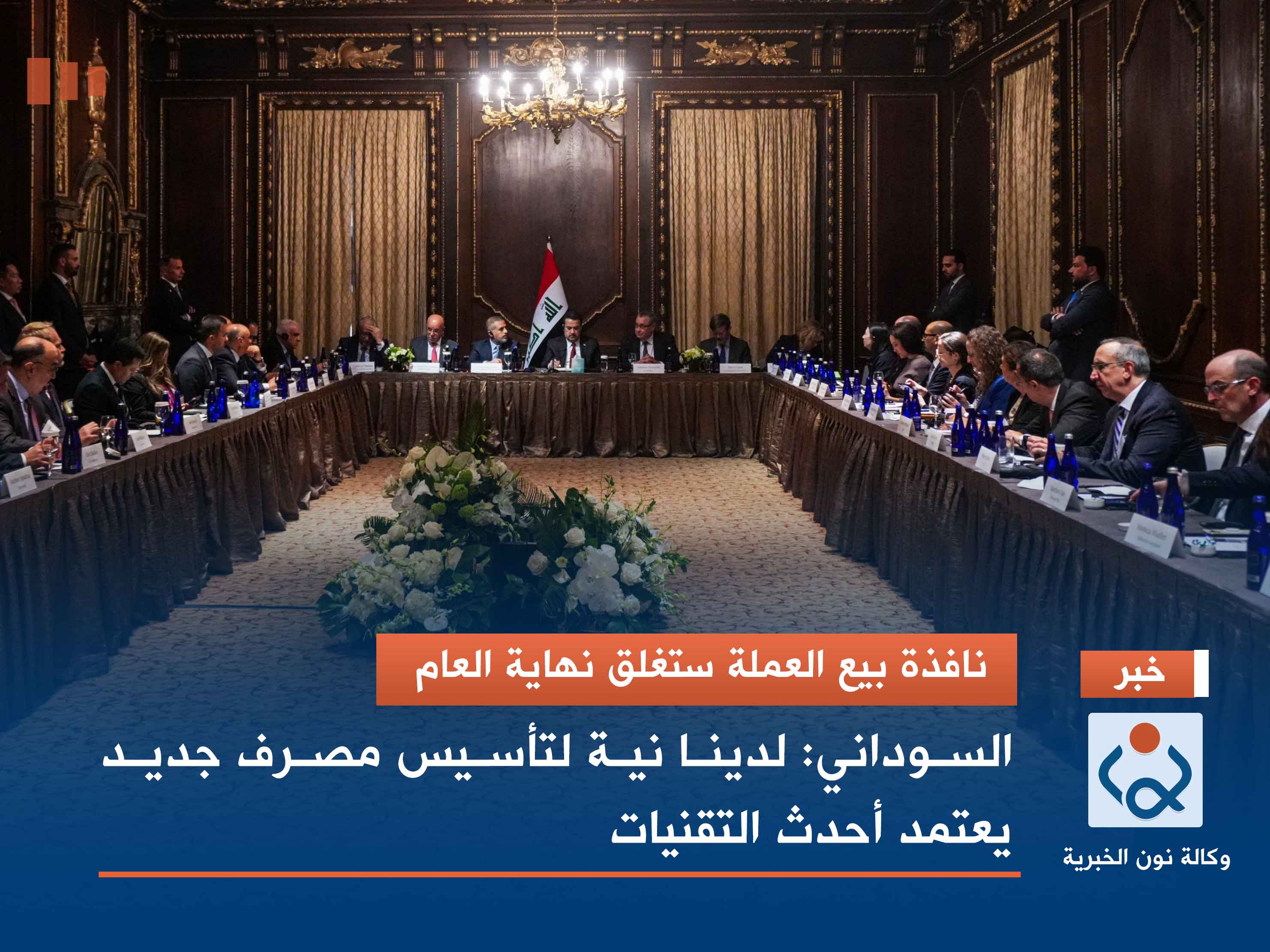 نافذة بيع العملة ستغلق نهاية العام.. السوداني: لدينا نية لتأسيس مصرف جديد يعتمد أحدث التقنيات