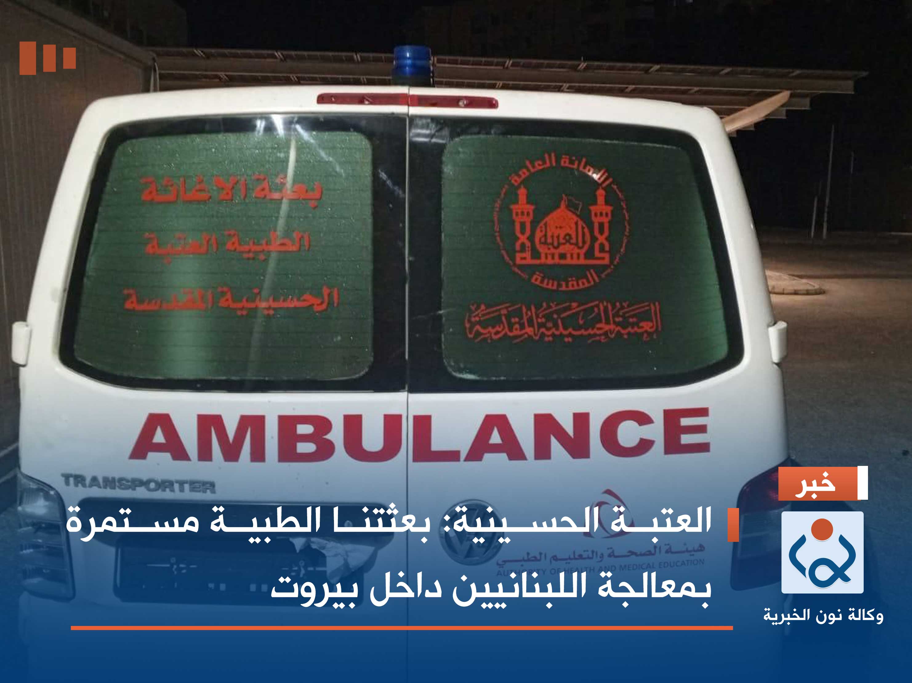 العتبة الحسينية: بعثتنا الطبية مستمرة بمعالجة اللبنانيين داخل بيروت (فيديو + صور)