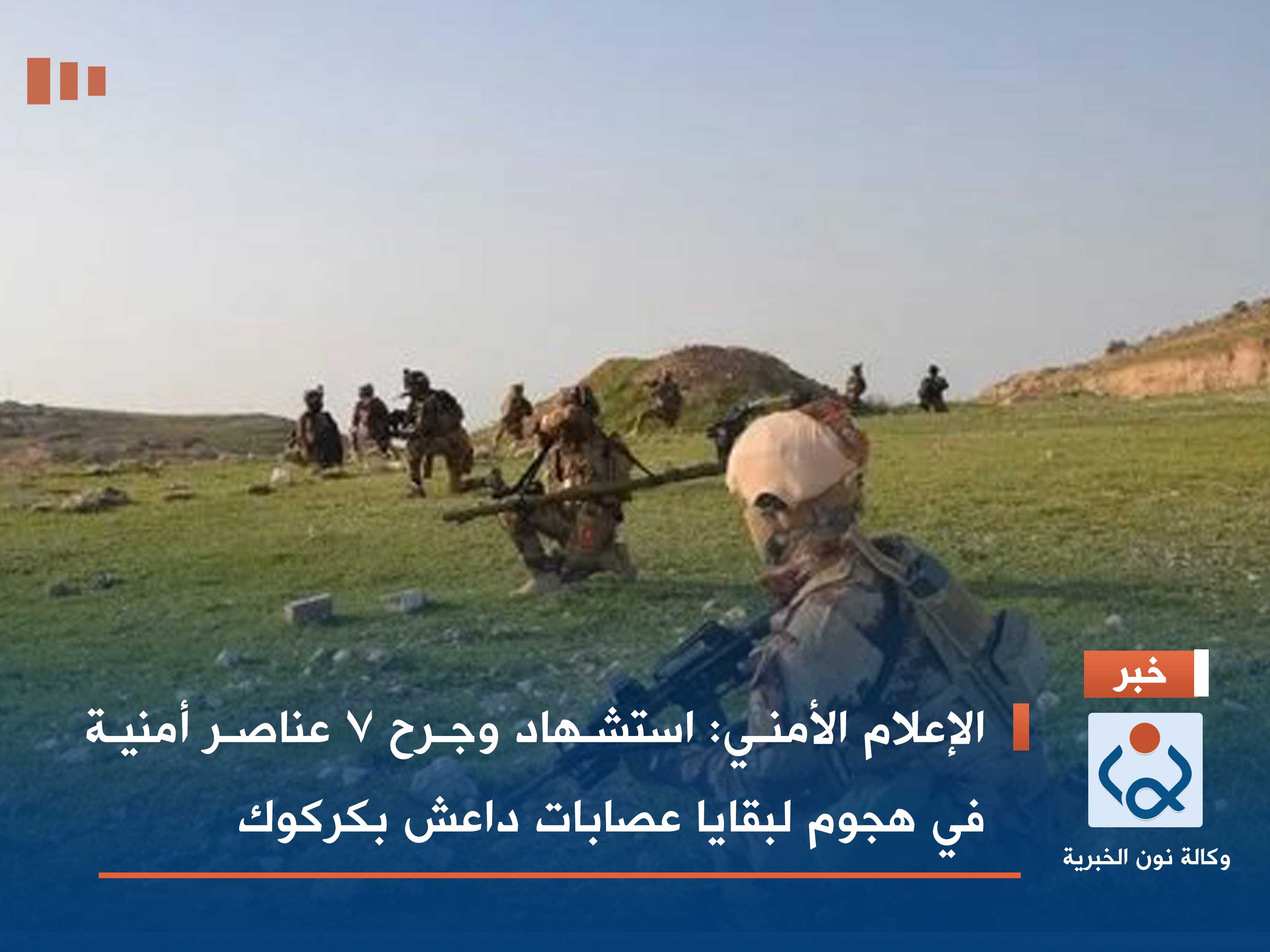 الإعلام الأمني: استشهاد وجرح 7 عناصر أمنية في هجوم لبقايا عصابات داعش بكركوك