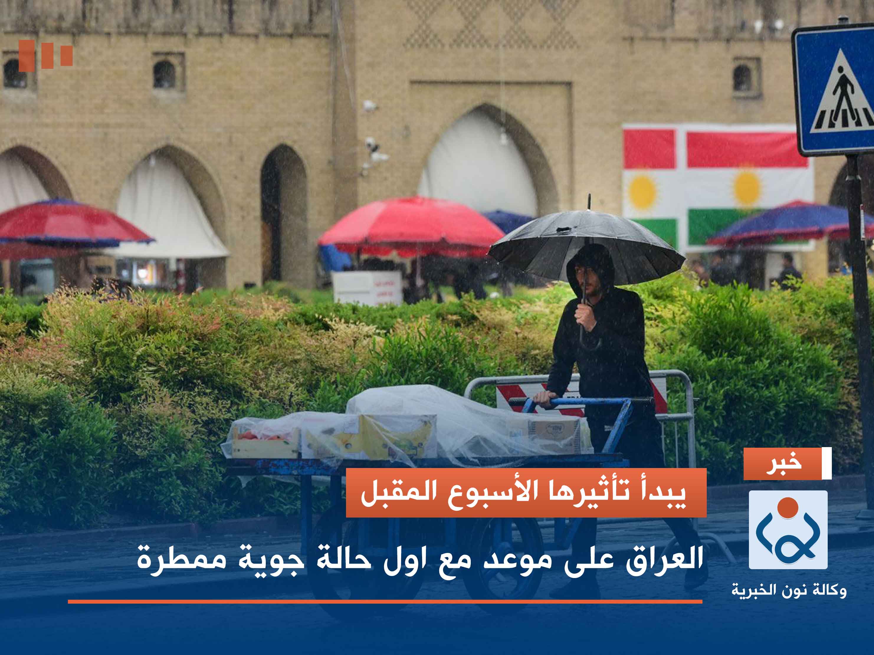 يبدأ تأثيرها الأسبوع المقبل.. العراق على موعد مع اول حالة جوية ممطرة