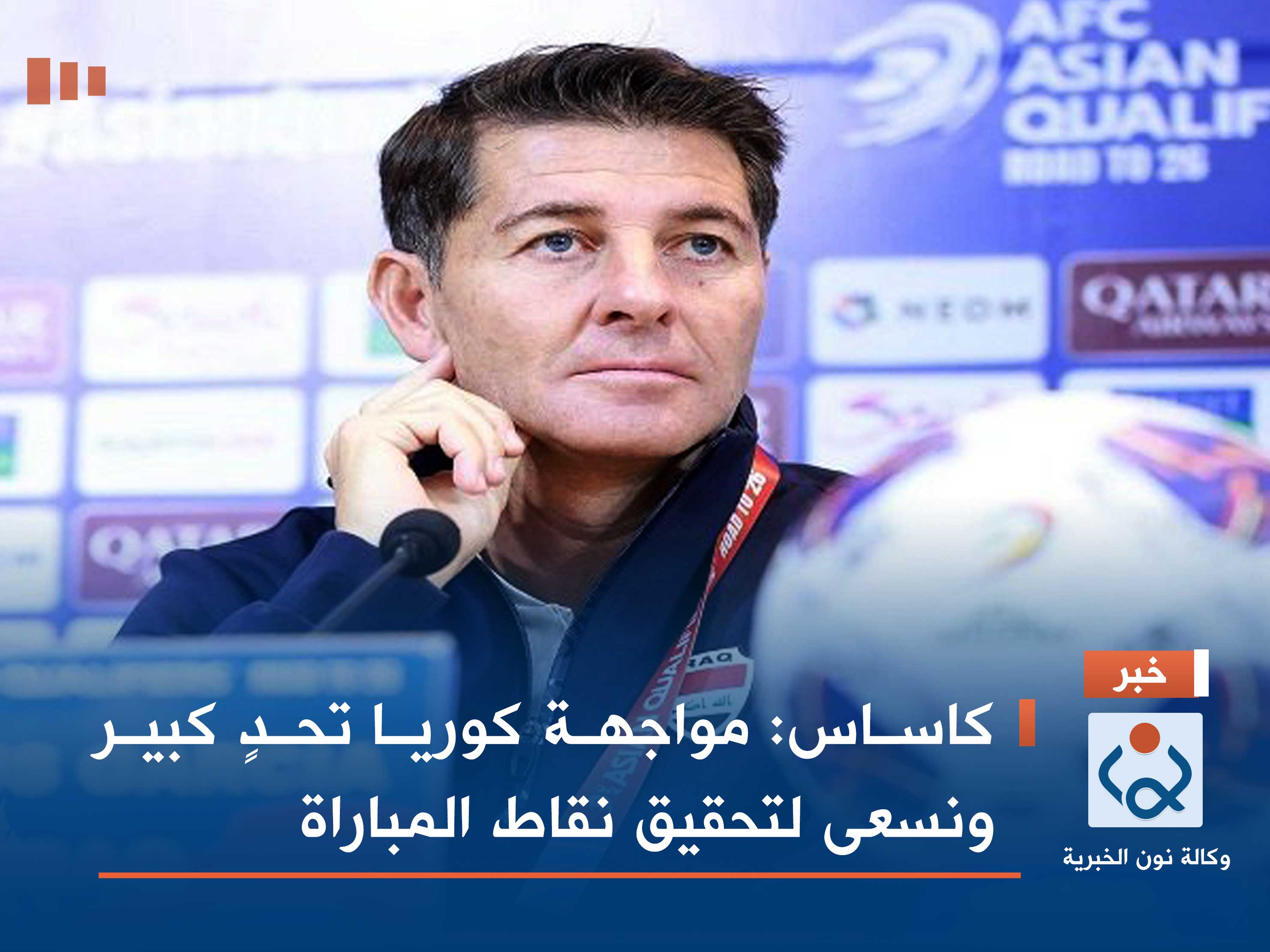 كاساس: مواجهة كوريا تحدٍ كبير ونسعى لتحقيق نقاط المباراة