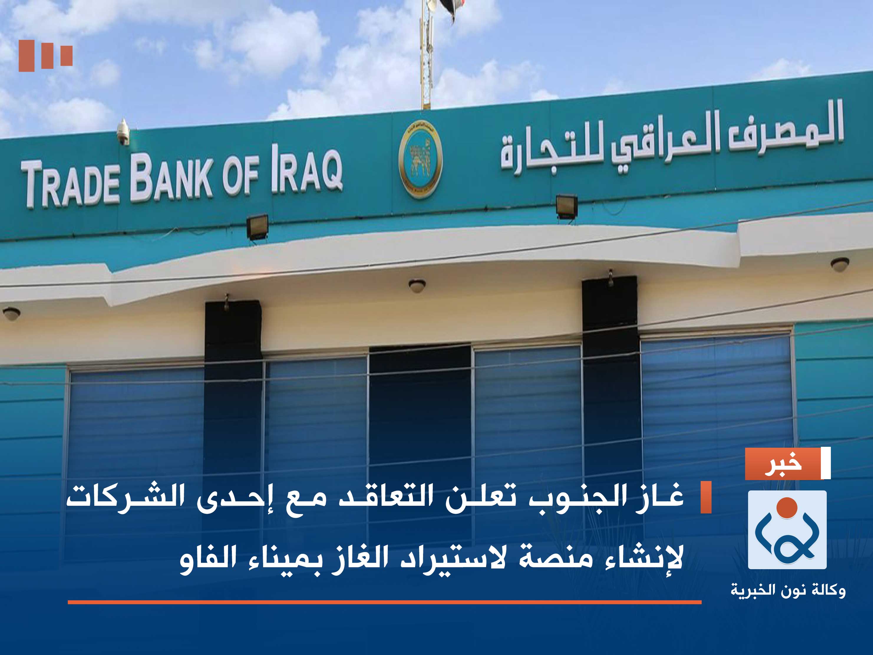 المصرف العراقي للتجارة يعلن قرب افتتاح مركز الإيداعات النقدية في الكرخ