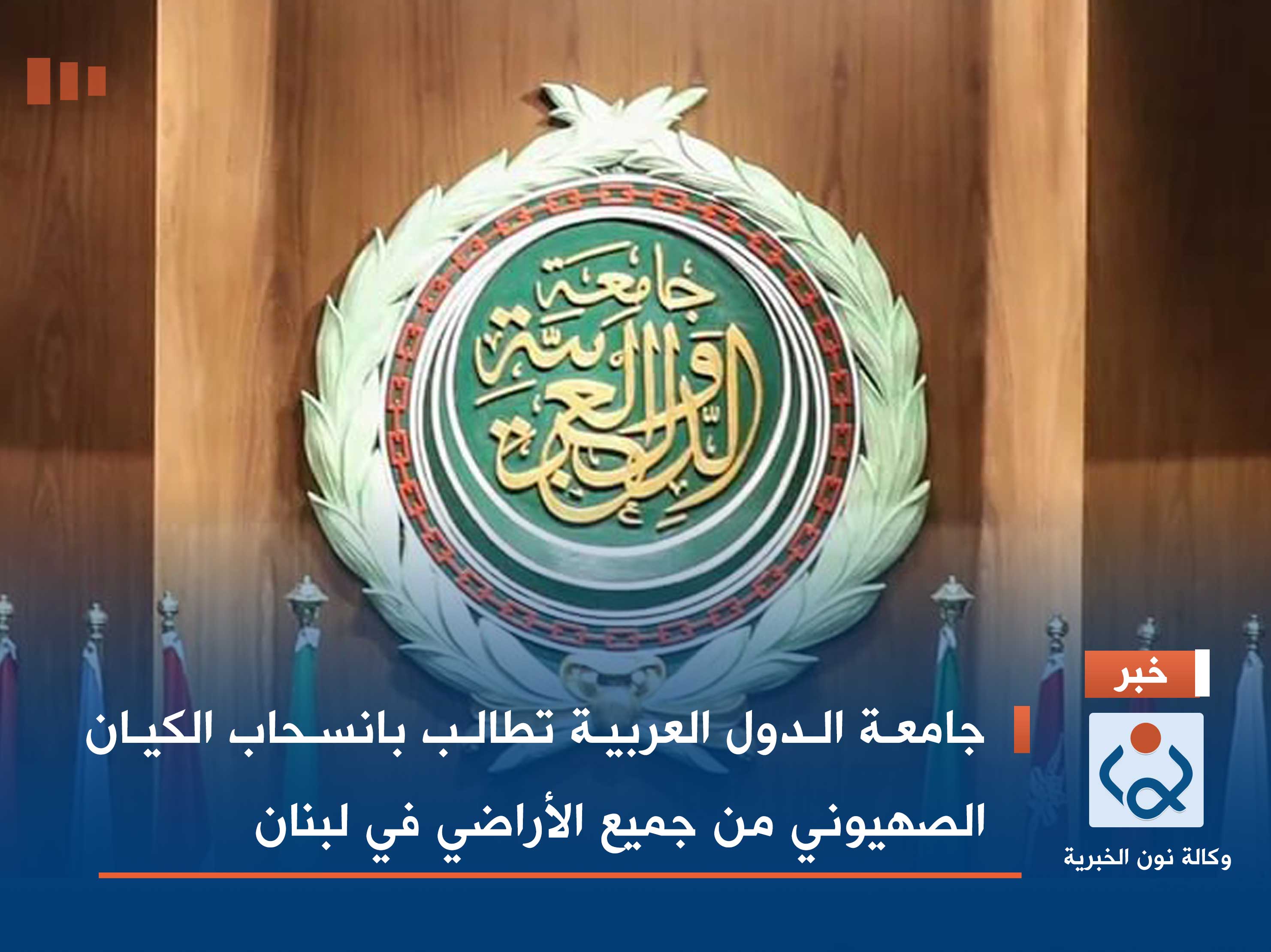 جامعة الدول العربية تطالب بانسحاب الكيان الصهيوني من جميع الأراضي في لبنان