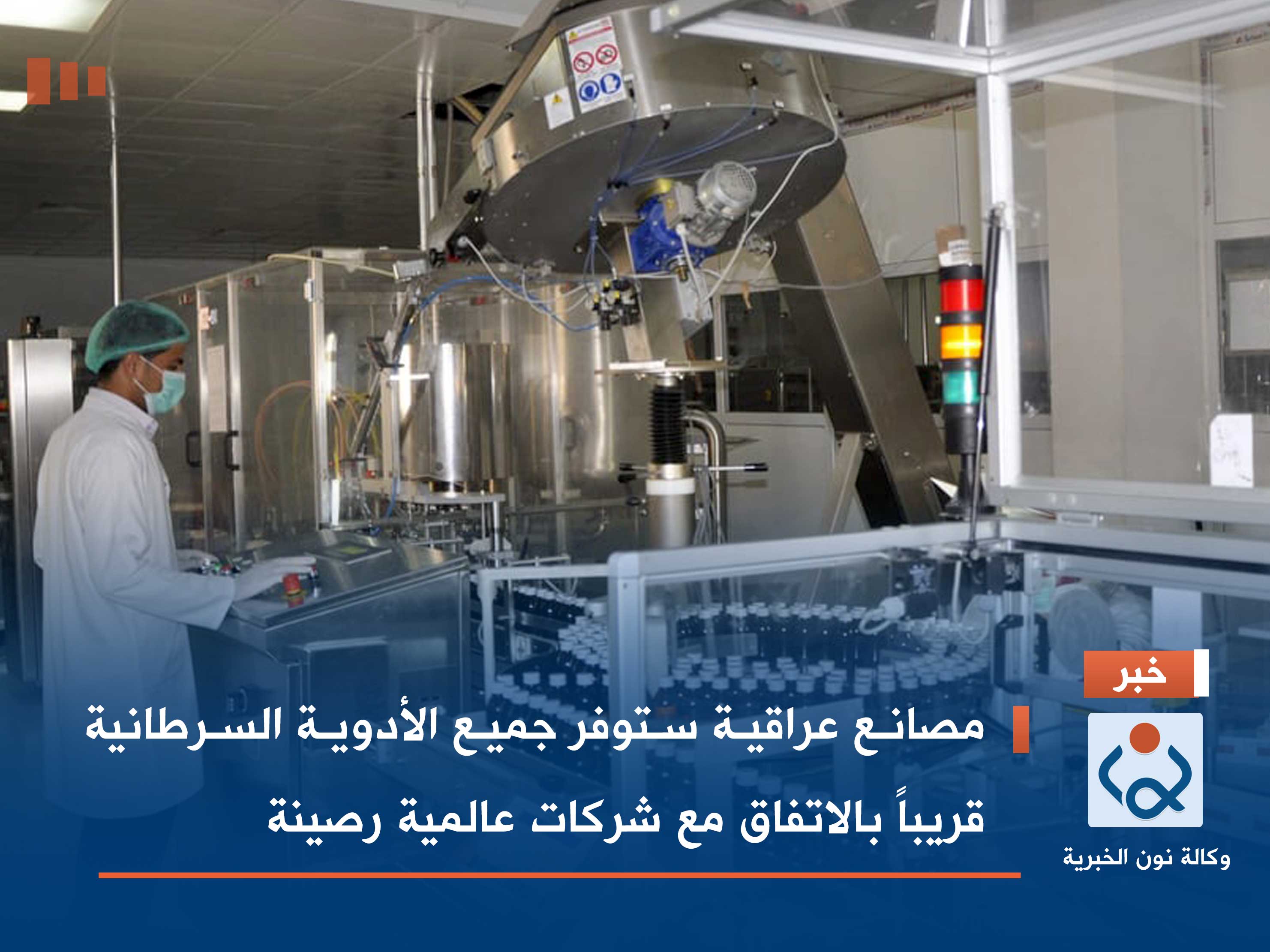 مصانع عراقية ستوفر جميع الأدوية السرطانية قريباً بالاتفاق مع شركات عالمية رصينة