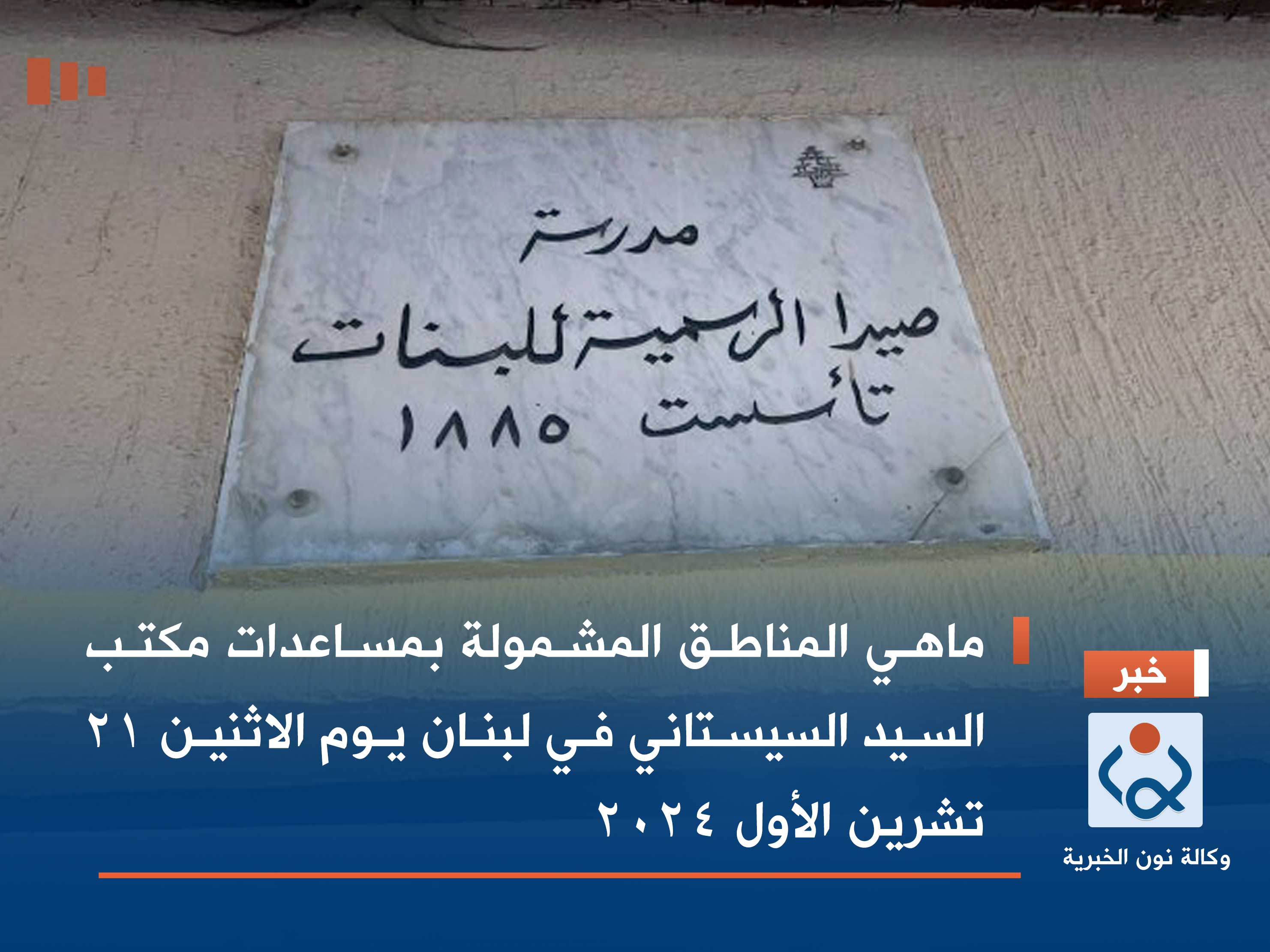 ماهي المناطق المشمولة بمساعدات مكتب السيد السيستاني في لبنان يوم الاثنين 21 تشرين الأول 2024 (صور)