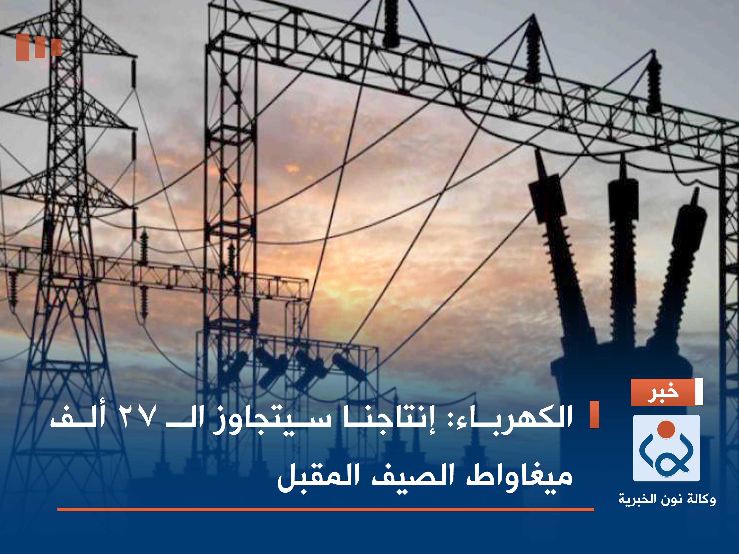 الكهرباء: إنتاجنا سيتجاوز الـ 27 ألف ميغاواط الصيف المقبل