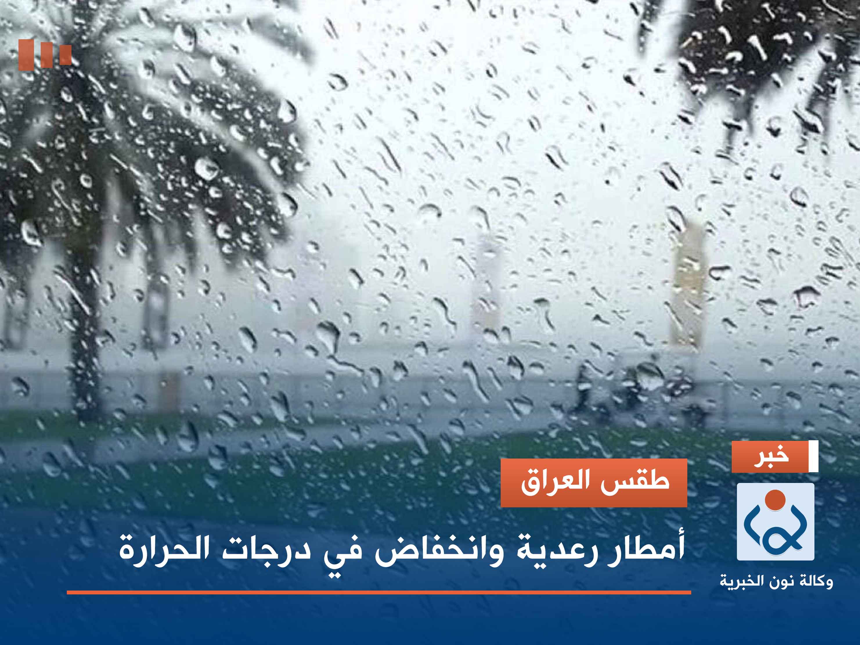 طقس العراق.. أمطار وارتفاع في درجات الحرارة