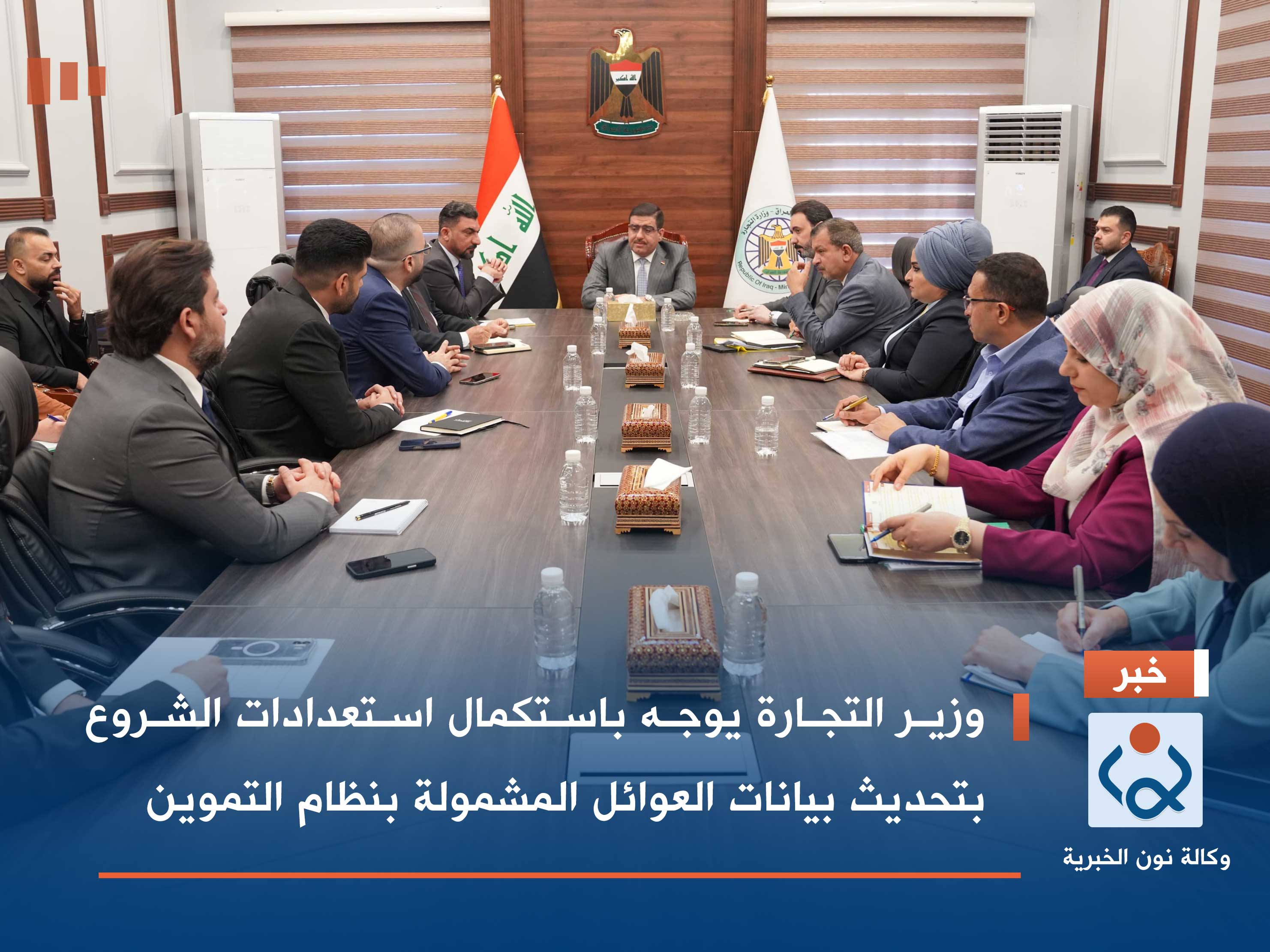 وزير التجارة يوجه باستكمال استعدادات الشروع بتحديث بيانات العوائل المشمولة بنظام التموين