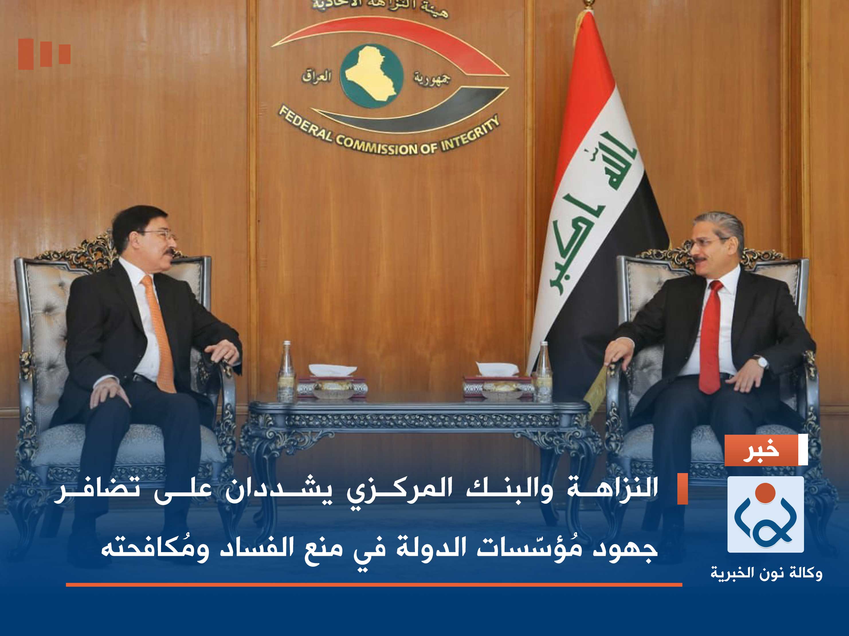 النزاهة والبنك المركزي يشددان على تضافر جهود مُؤسَّسات الدولة في منع الفساد ومُكافحته