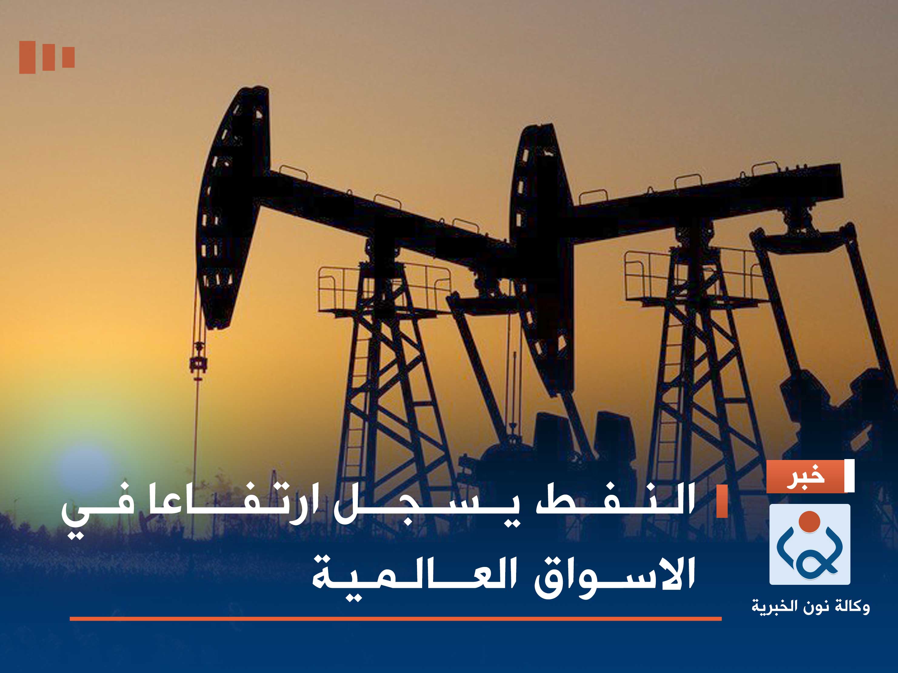 النفط يسجل ارتفاعا في الاسواق العالمية