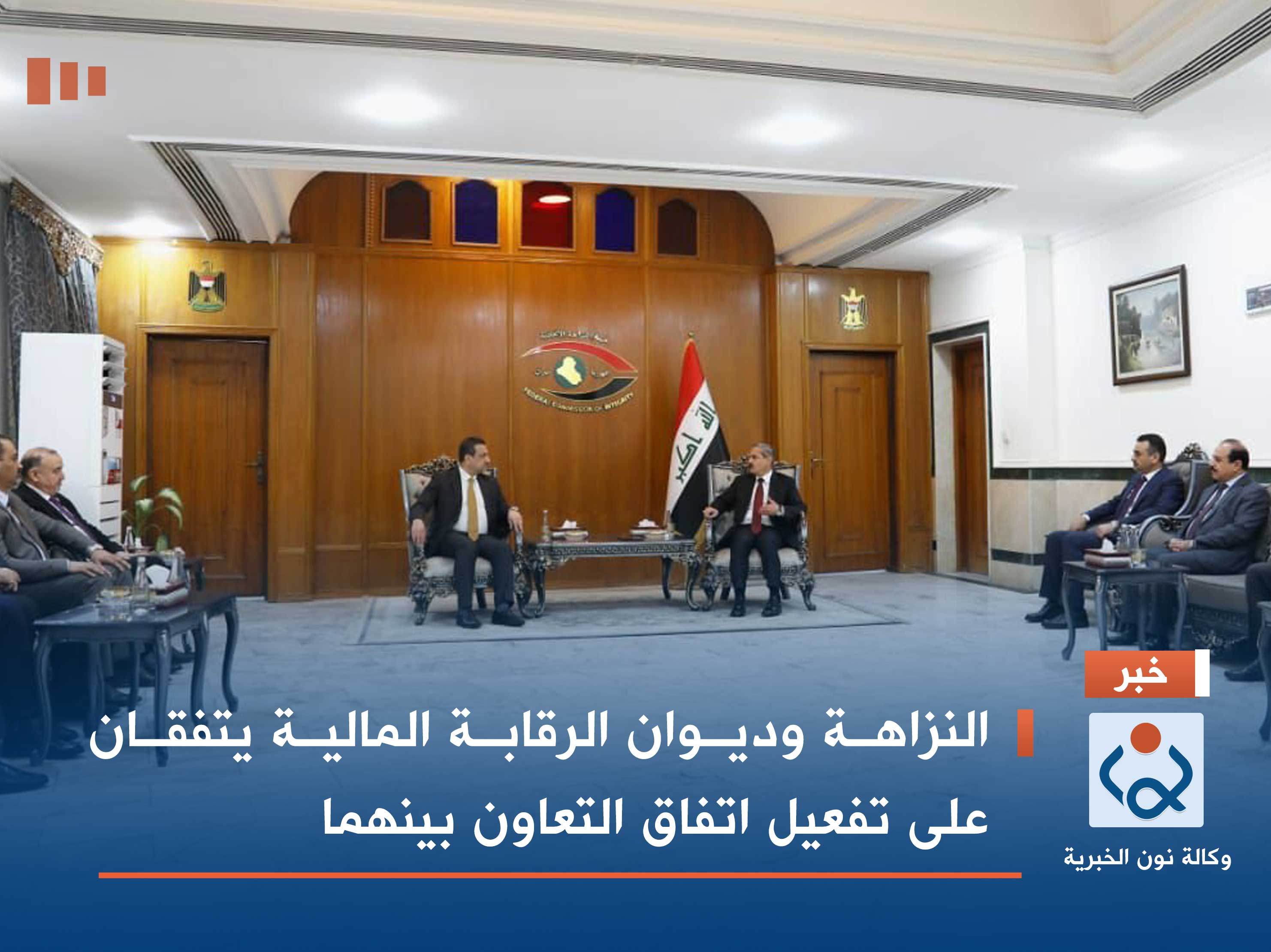 النزاهة وديوان الرقابة المالية يتفقان على تفعيل اتفاق التعاون بينهما