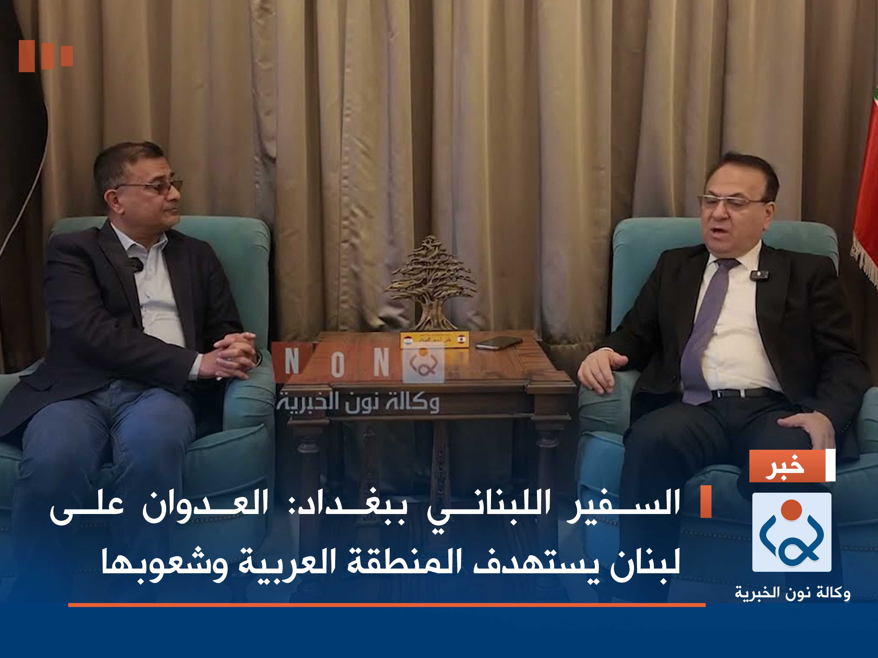 السفير اللبناني ببغداد: العدوان على لبنان يستهدف المنطقة العربية وشعوبها (فيديو)