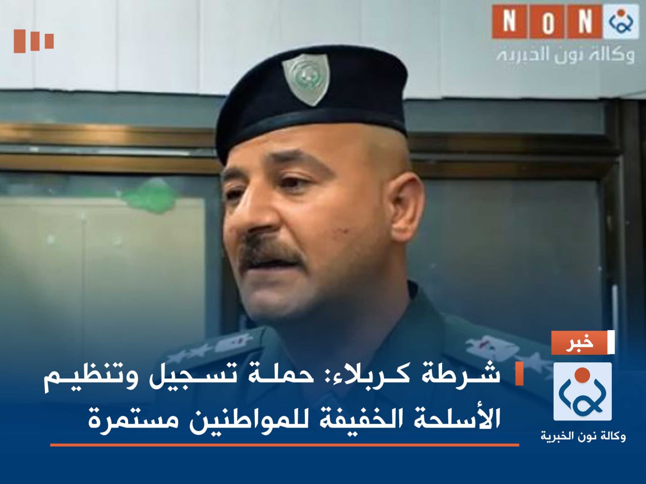 شرطة كربلاء: حملة تسجيل وتنظيم الأسلحة الخفيفة للمواطنين مستمرة (فيديو)