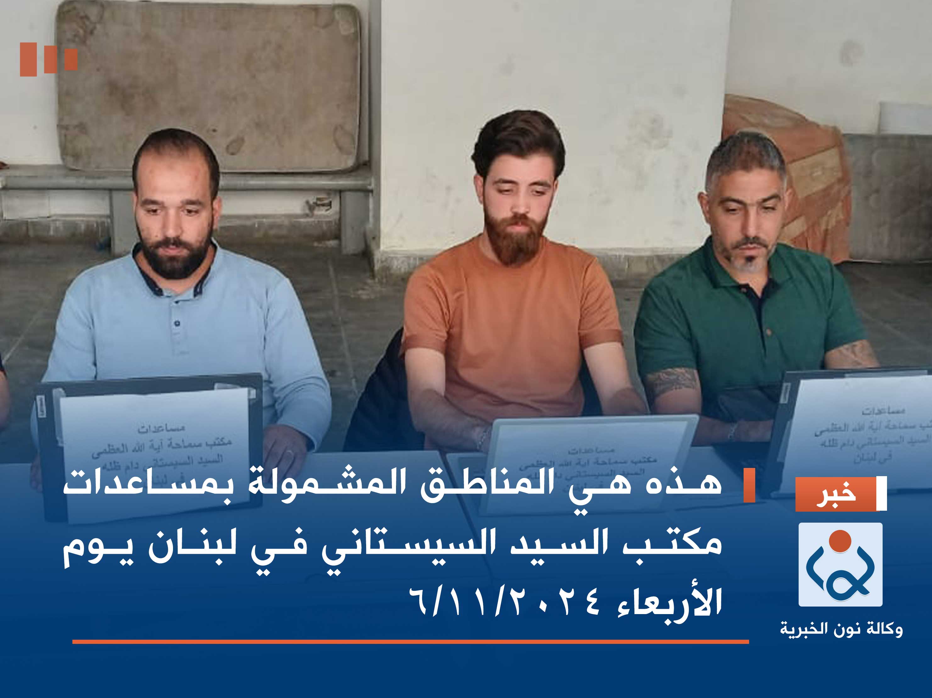 هذه هي المناطق المشمولة بمساعدات مكتب السيد السيستاني في لبنان يوم الأربعاء ٢٠٢٤/١١/٦ (صور)