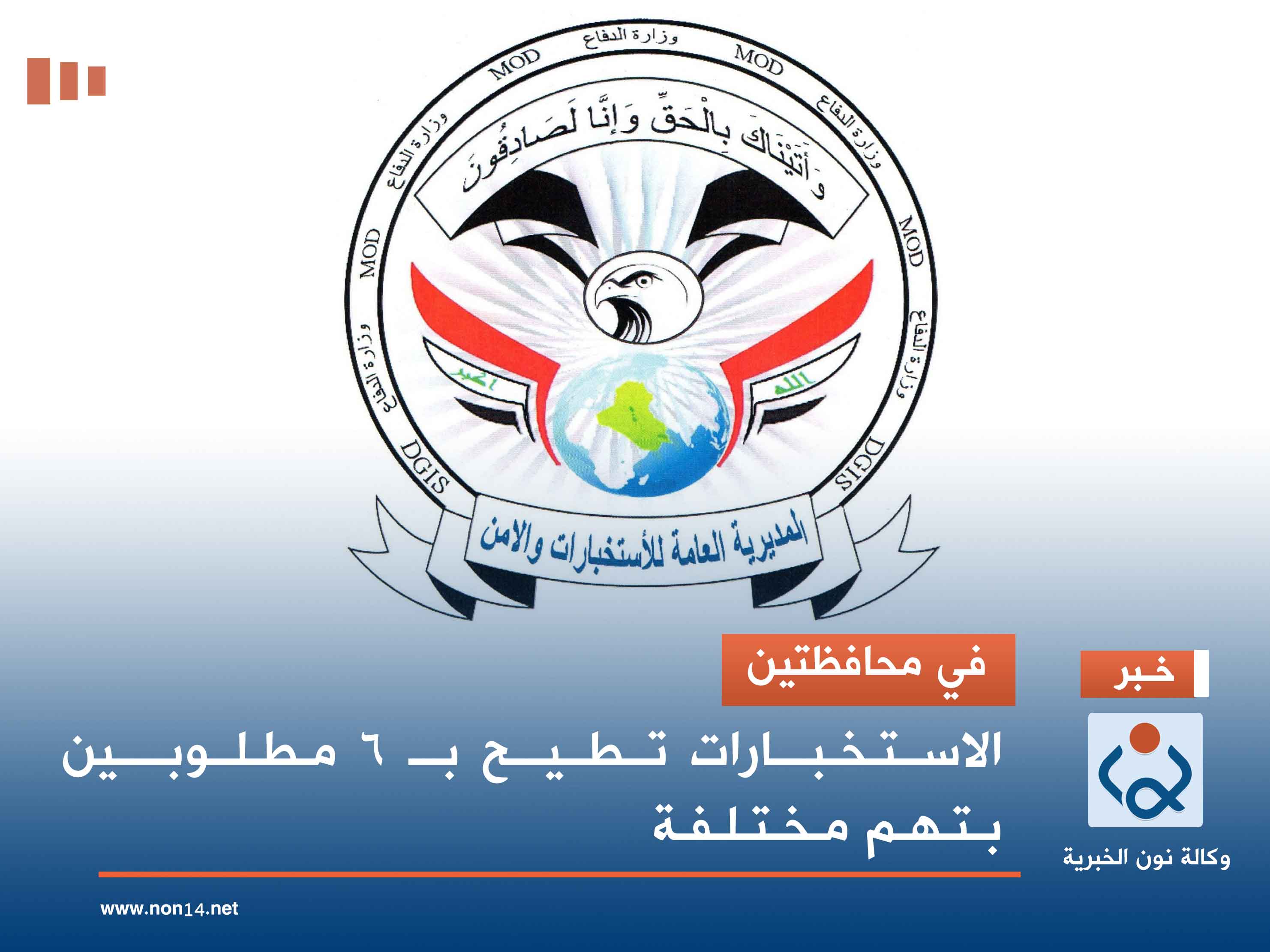 في محافظتين.. الاستخبارات تطيح بـ 6 مطلوبين بتهم مختلفة