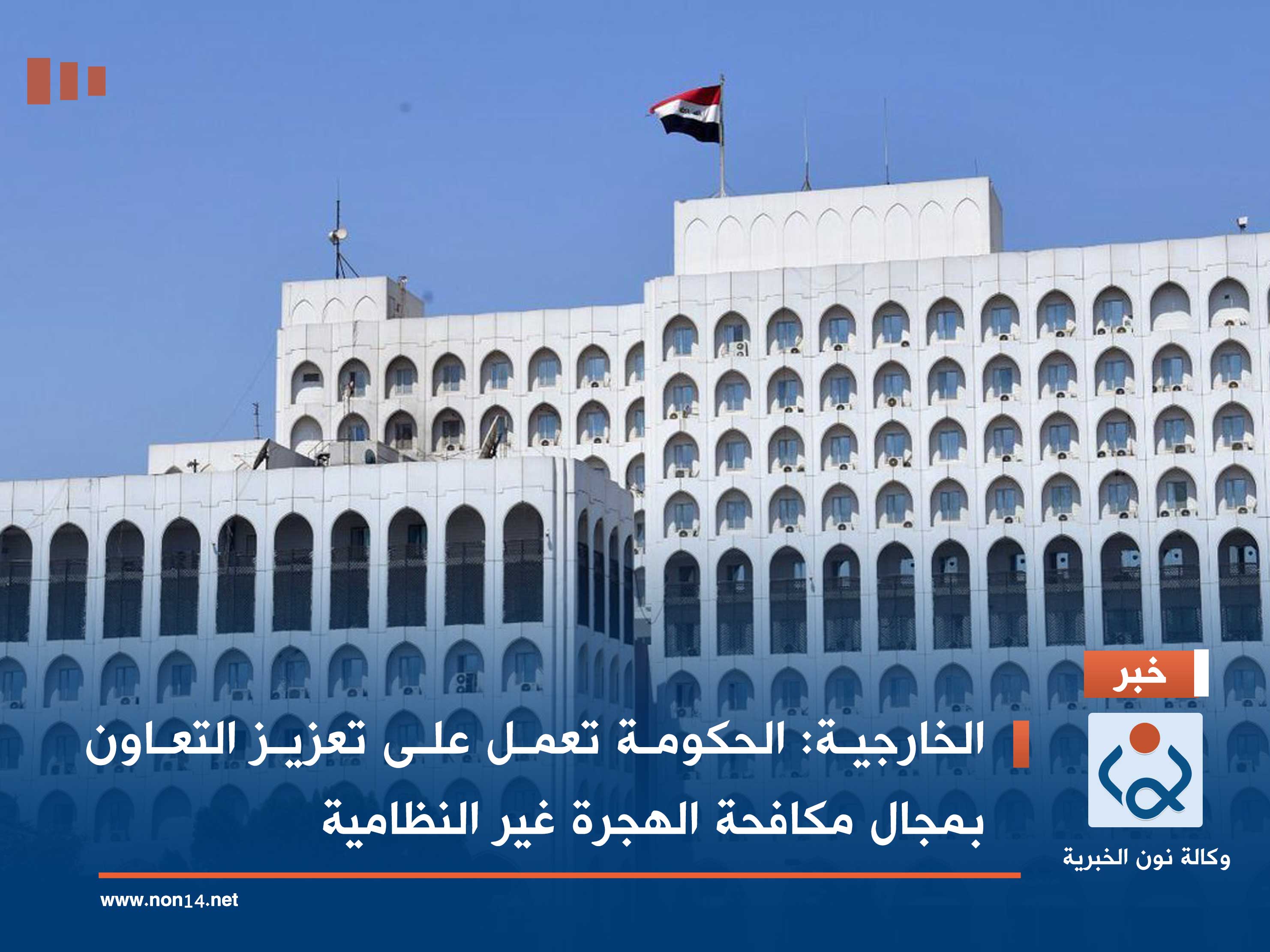 الخارجية: الحكومة تعمل على تعزیز التعاون بمجال مكافحة الهجرة غیر النظامیة