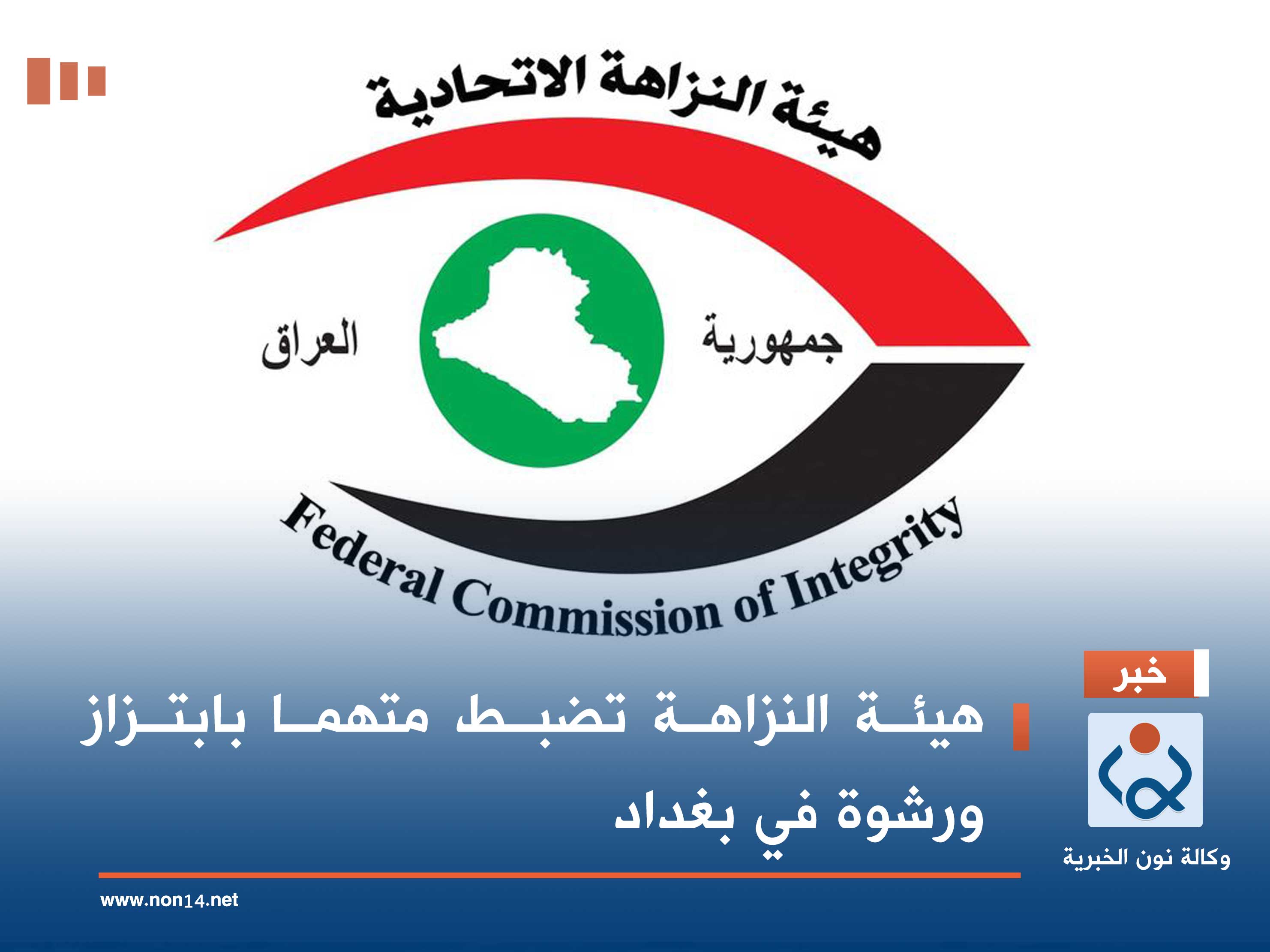 هيئة النزاهة تضبط متهما بابتزاز ورشوة في بغداد