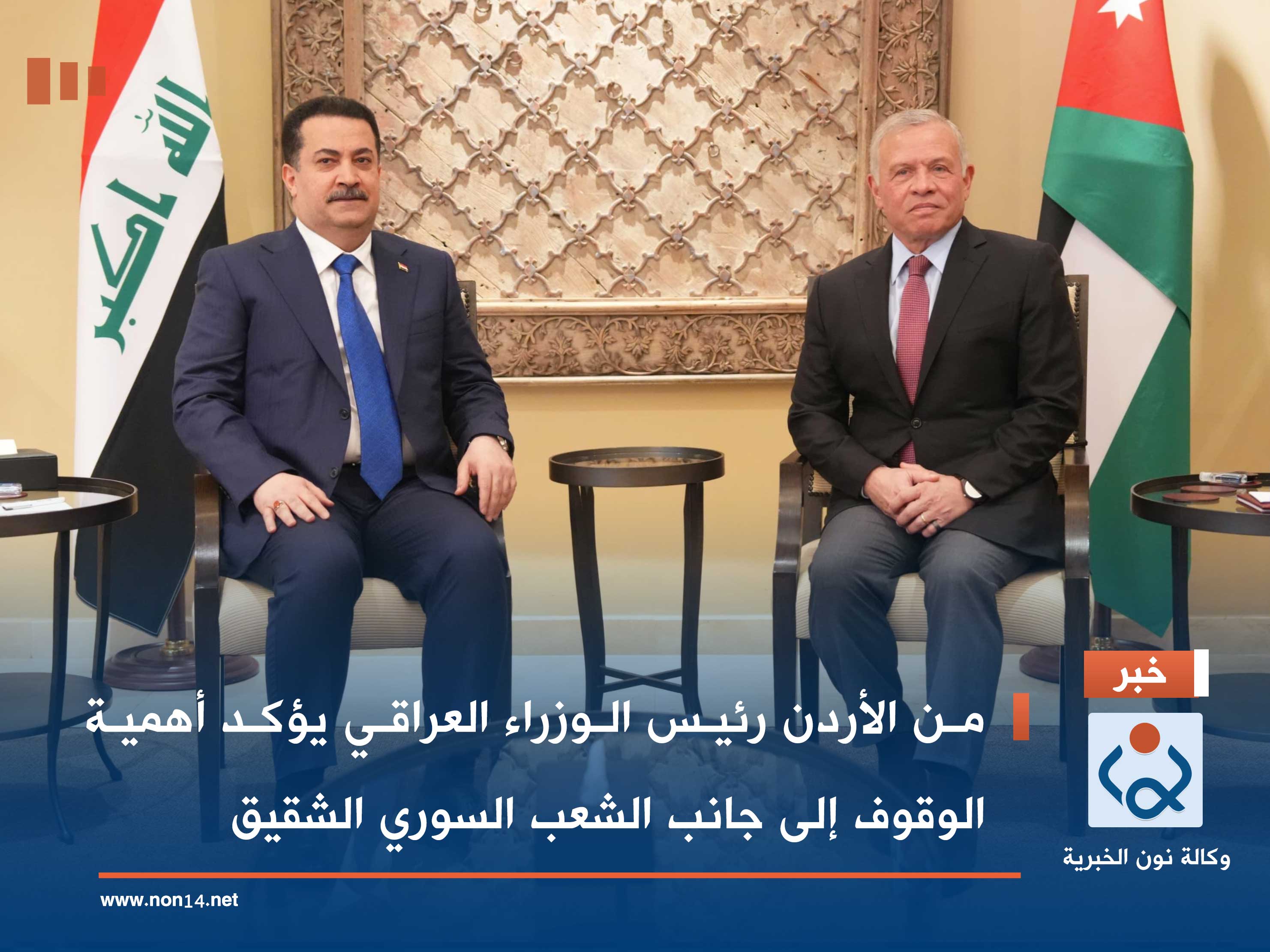 من الأردن رئيس الوزراء العراقي يؤكد أهمية الوقوف إلى جانب الشعب السوري الشقيق