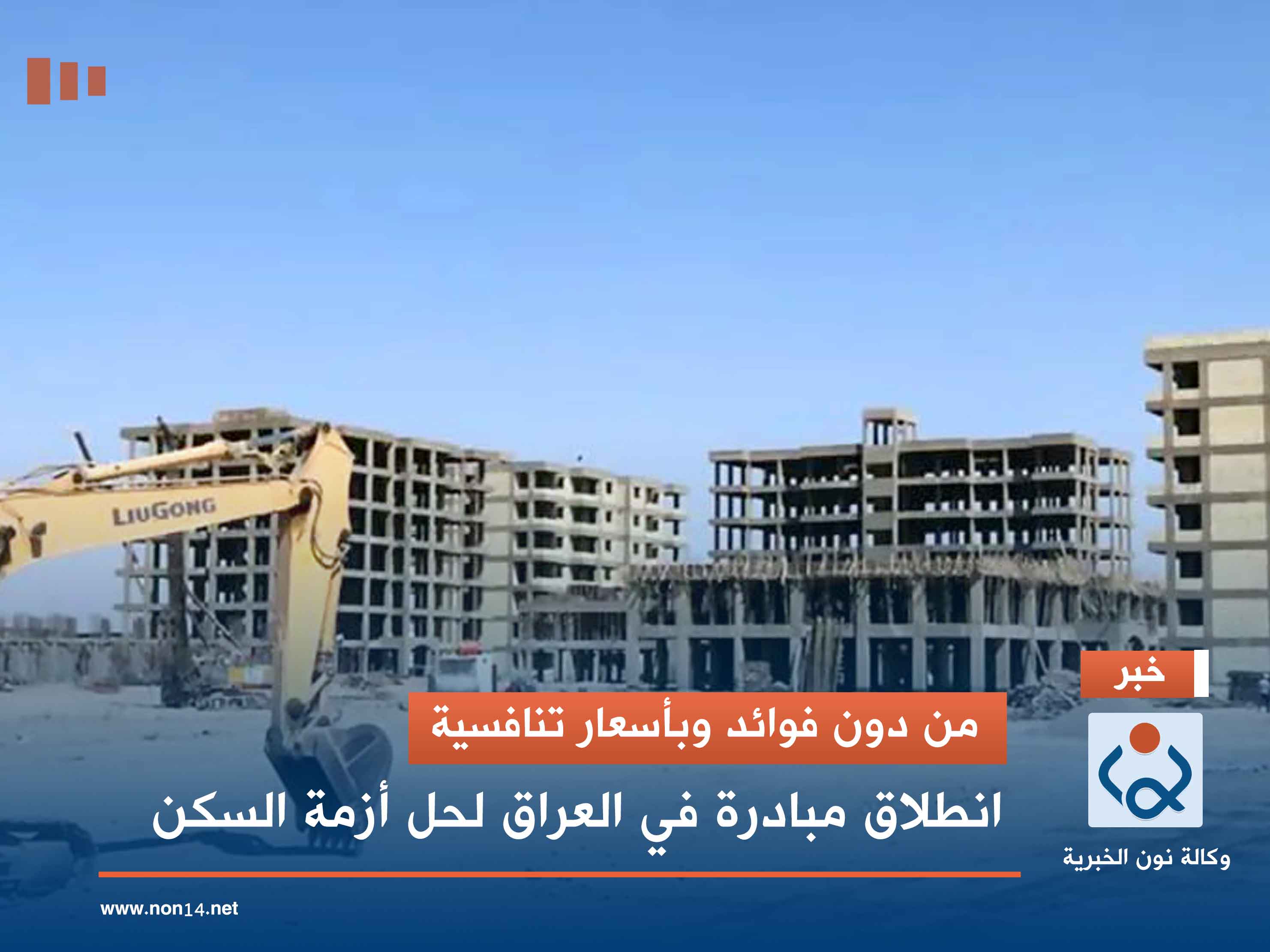 من دون فوائد وبأسعار تنافسية.. انطلاق مبادرة في العراق لحل أزمة السكن