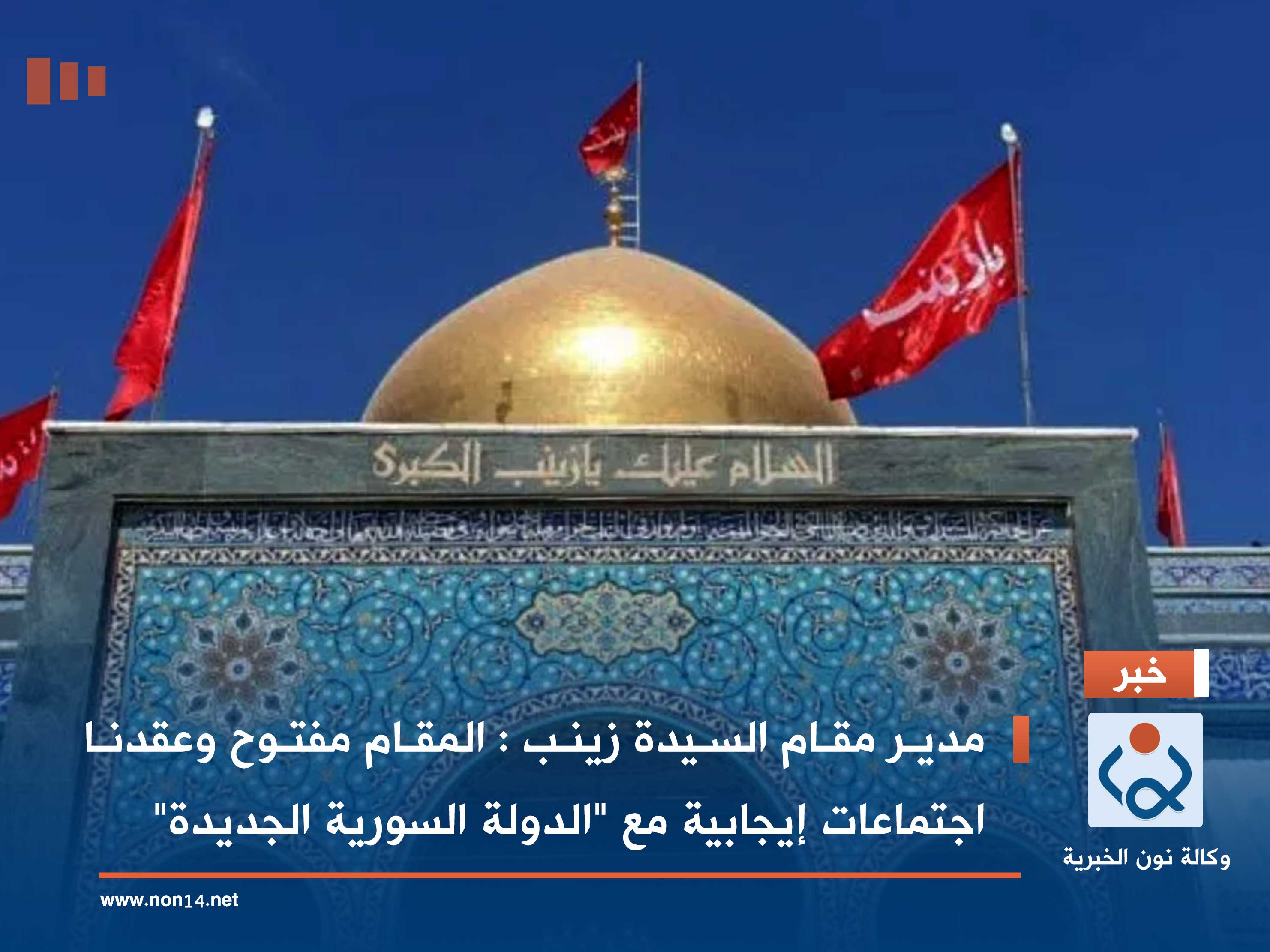 مدير مقام السيدة زينب : المقام مفتوح وعقدنا اجتماعات إيجابية مع "الدولة السورية الجديدة"