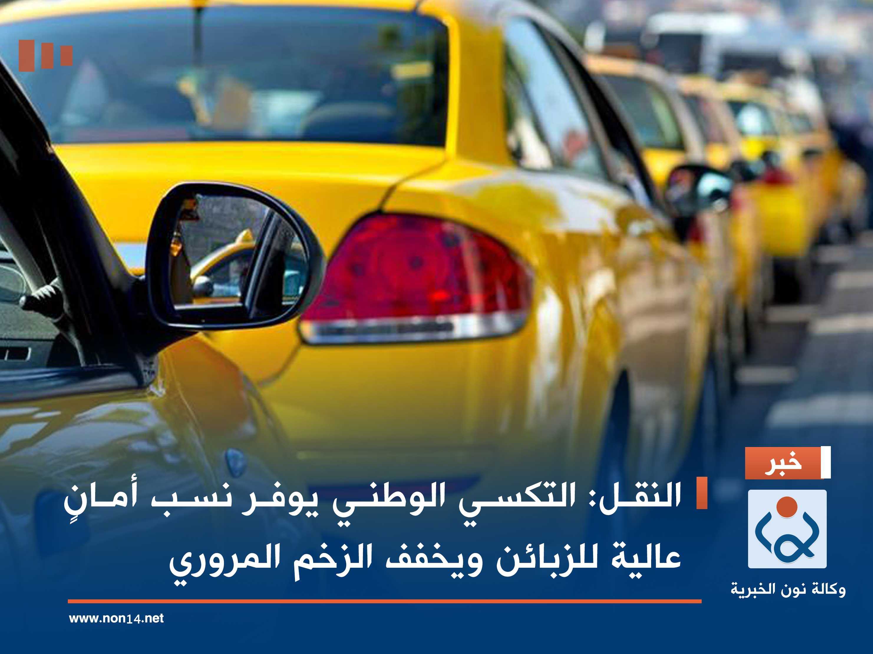 النقل: التكسي الوطني يوفر نسب أمانٍ عالية للزبائن ويخفف الزخم المروري