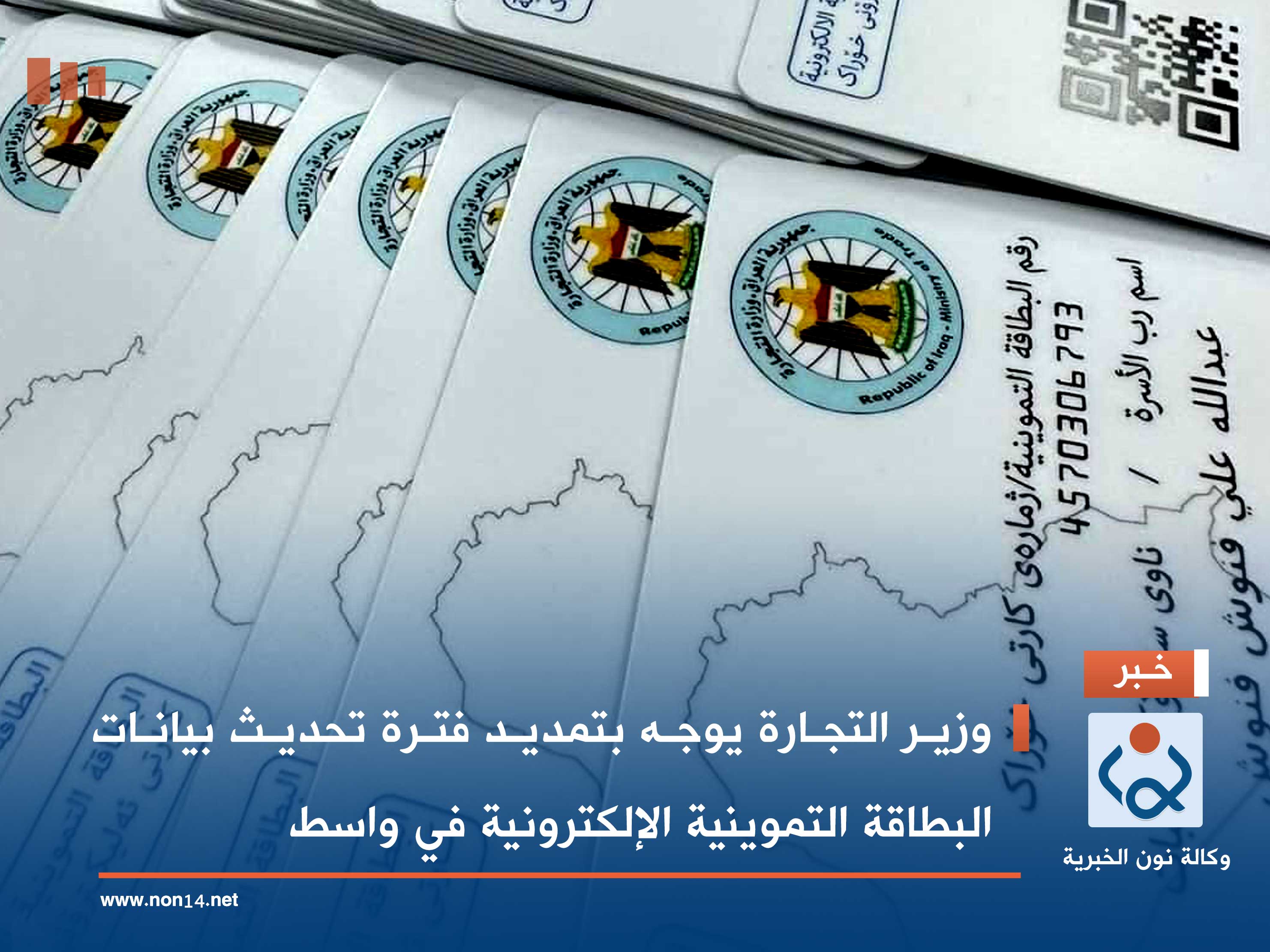 وزير التجارة يوجه بتمديد فترة تحديث بيانات البطاقة التموينية الإلكترونية في واسط