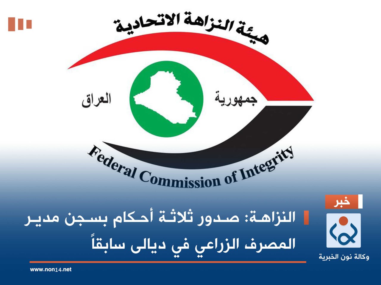 النزاهة: صدور ثلاثة أحكام بسجن مدير المصرف الزراعي في ديالى سابقاً