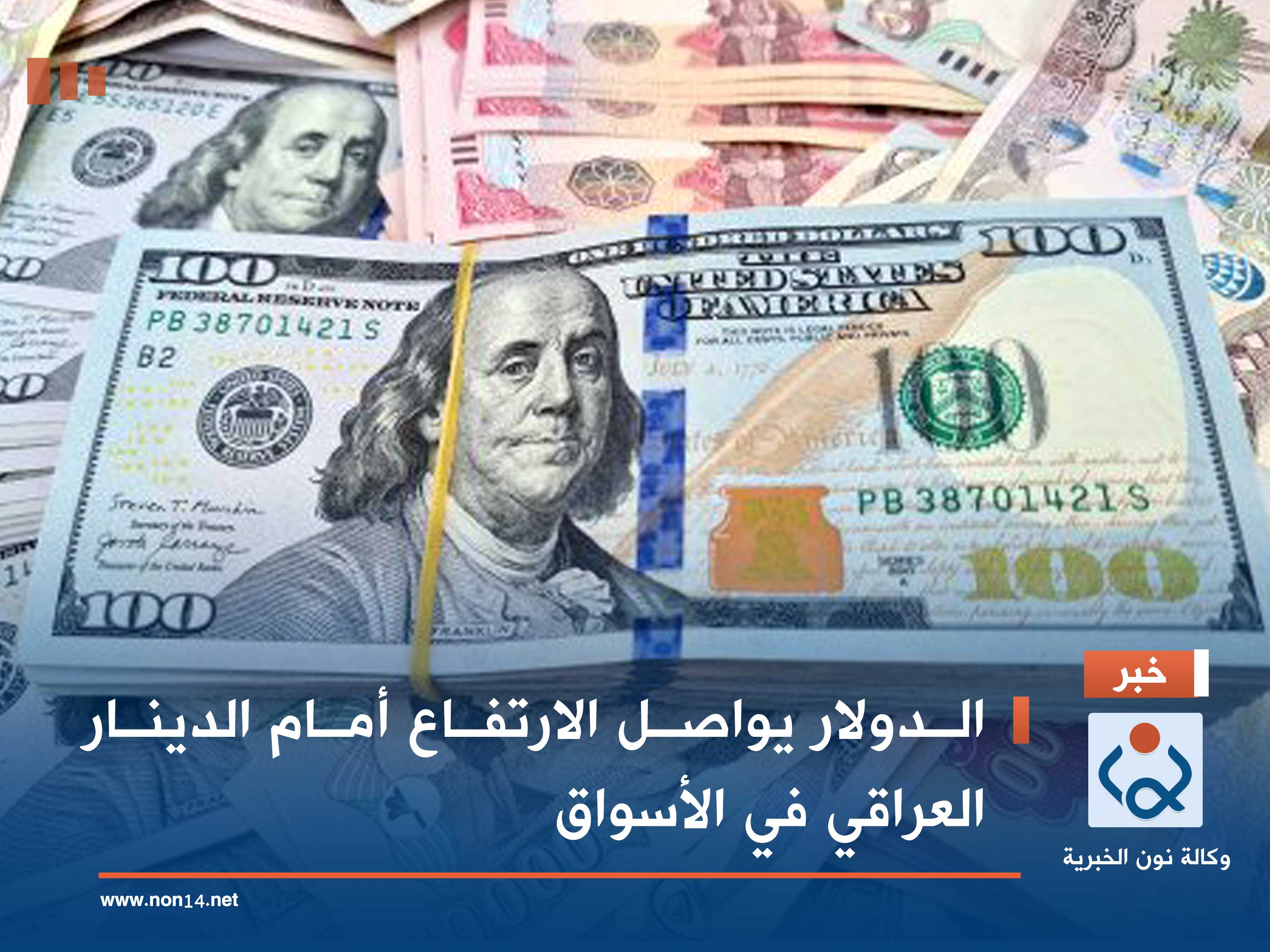الدولار يواصل الارتفاع أمام الدينار العراقي في الأسواق