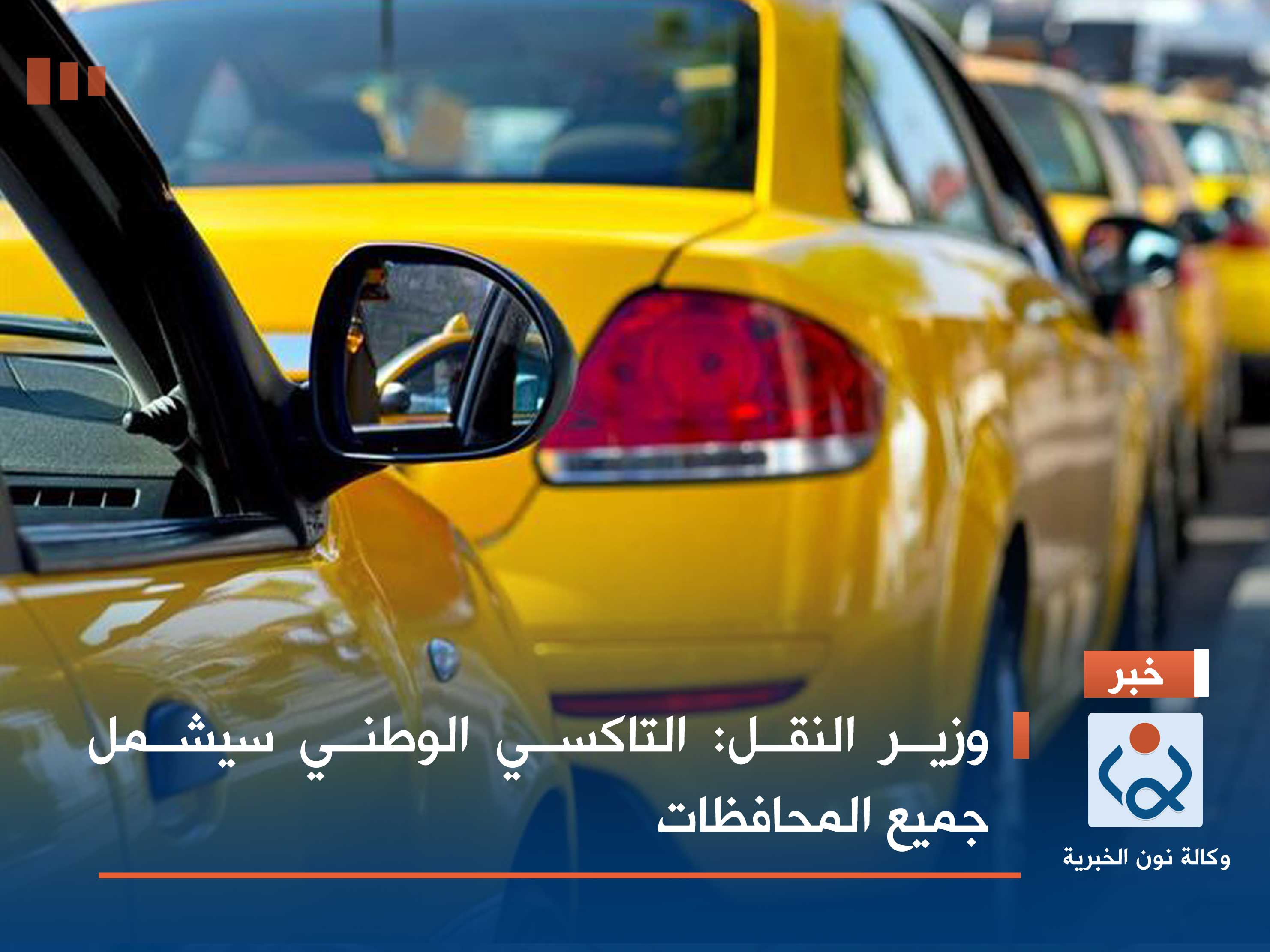 وزير النقل: التاكسي الوطني سيشمل جميع المحافظات