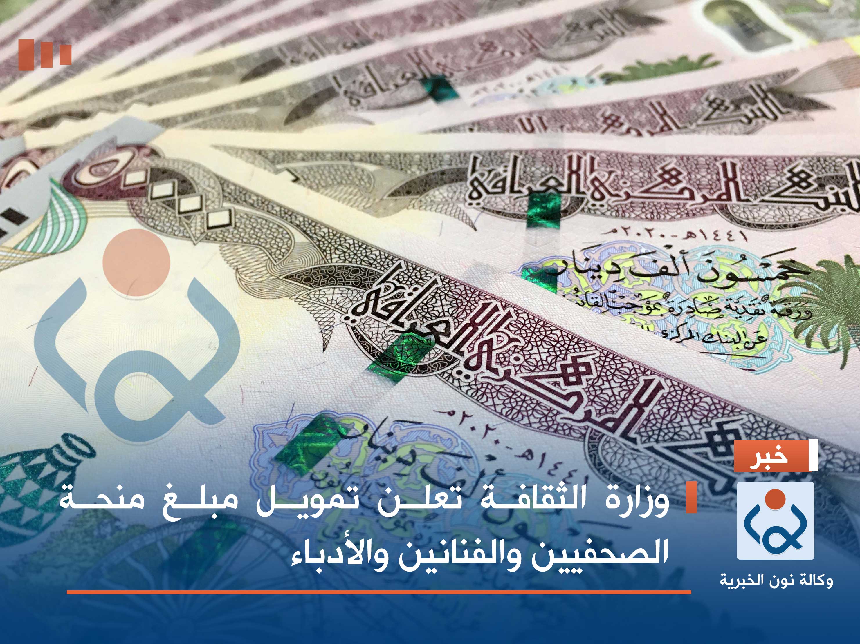 وزارة الثقافة تعلن تمويل مبلغ منحة الصحفيين والفنانين والأدباء