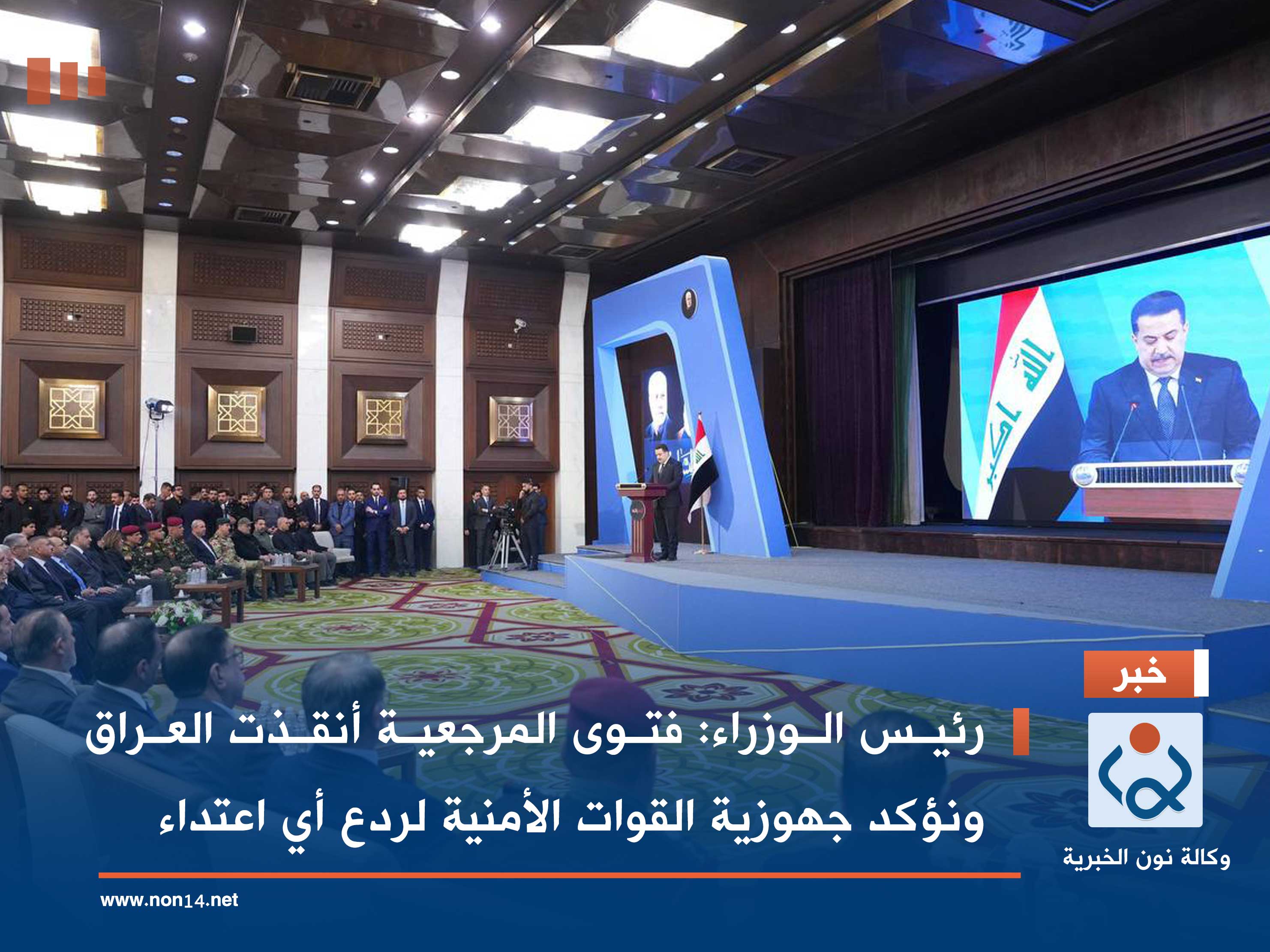 رئيس الوزراء: فتوى المرجعية أنقذت العراق ونؤكد جهوزية القوات الأمنية لردع أي اعتداء