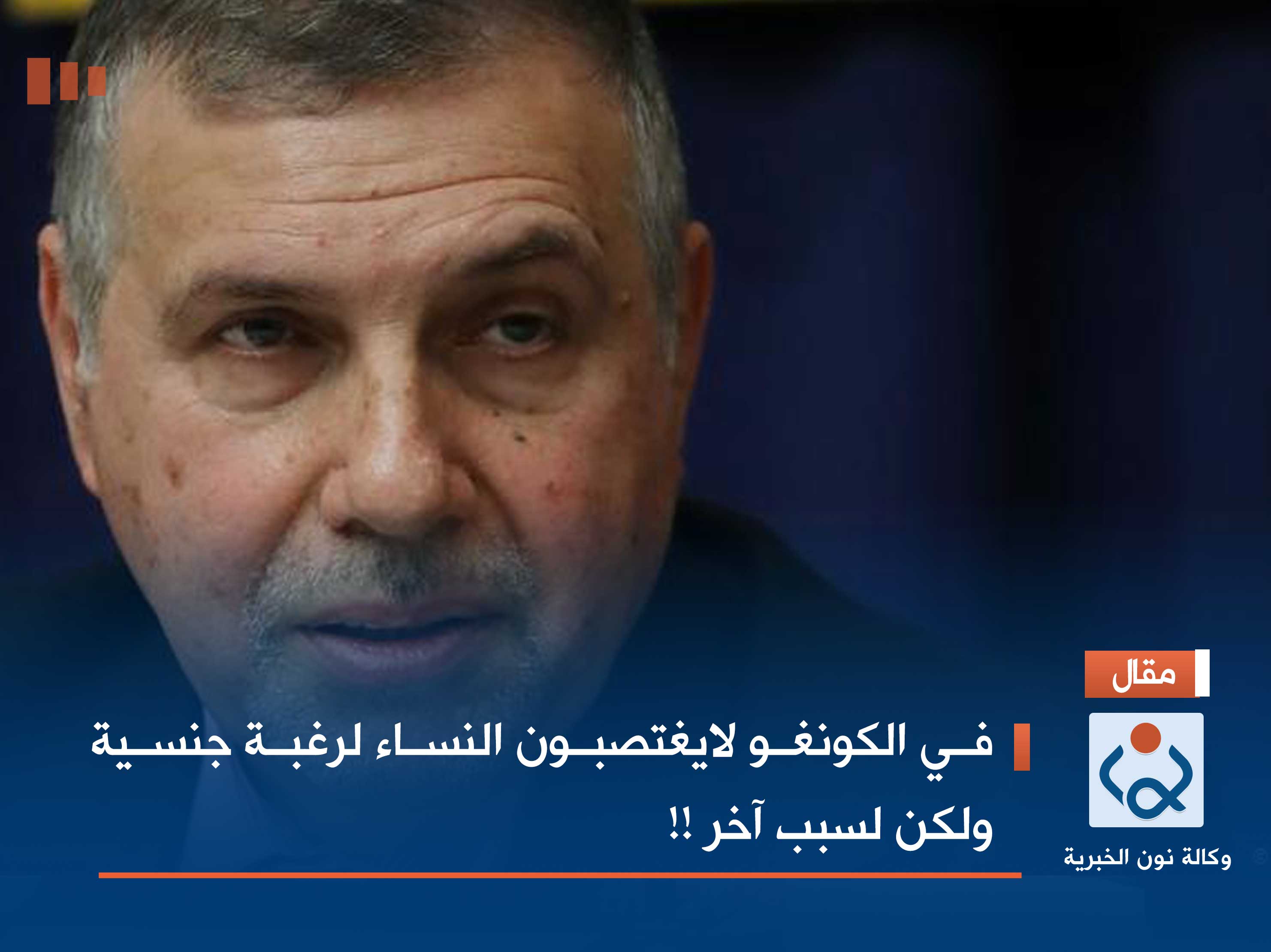 في الكونغو لايغتصبون النساء لرغبة جنسية ولكن لسبب آخر !!